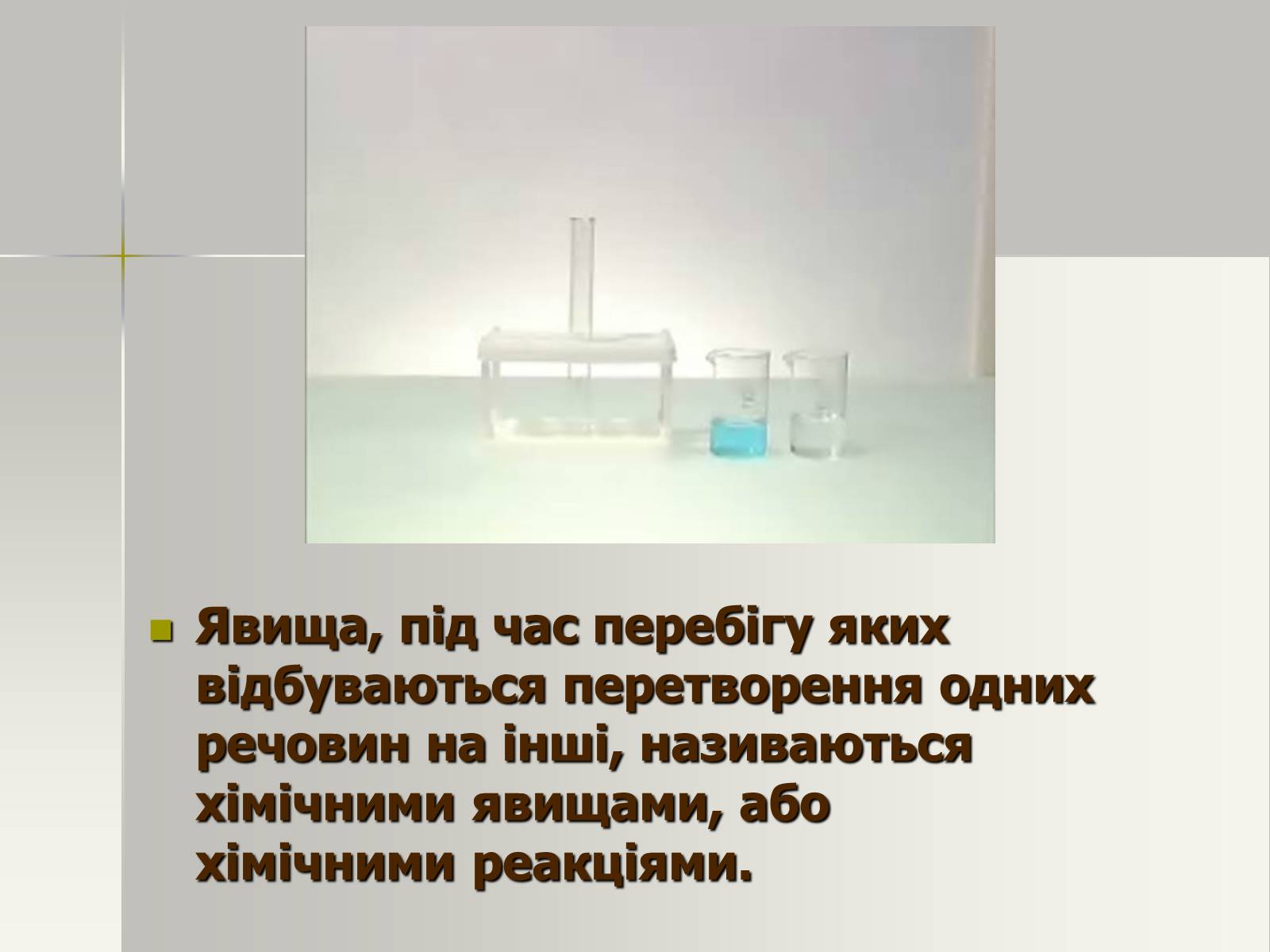 Презентація на тему «Фізичні та хімічні явища» (варіант 1) - Слайд #15 Презентація на тему «Фізичні та хімічні явища» (варіант 1) - Слайд #15