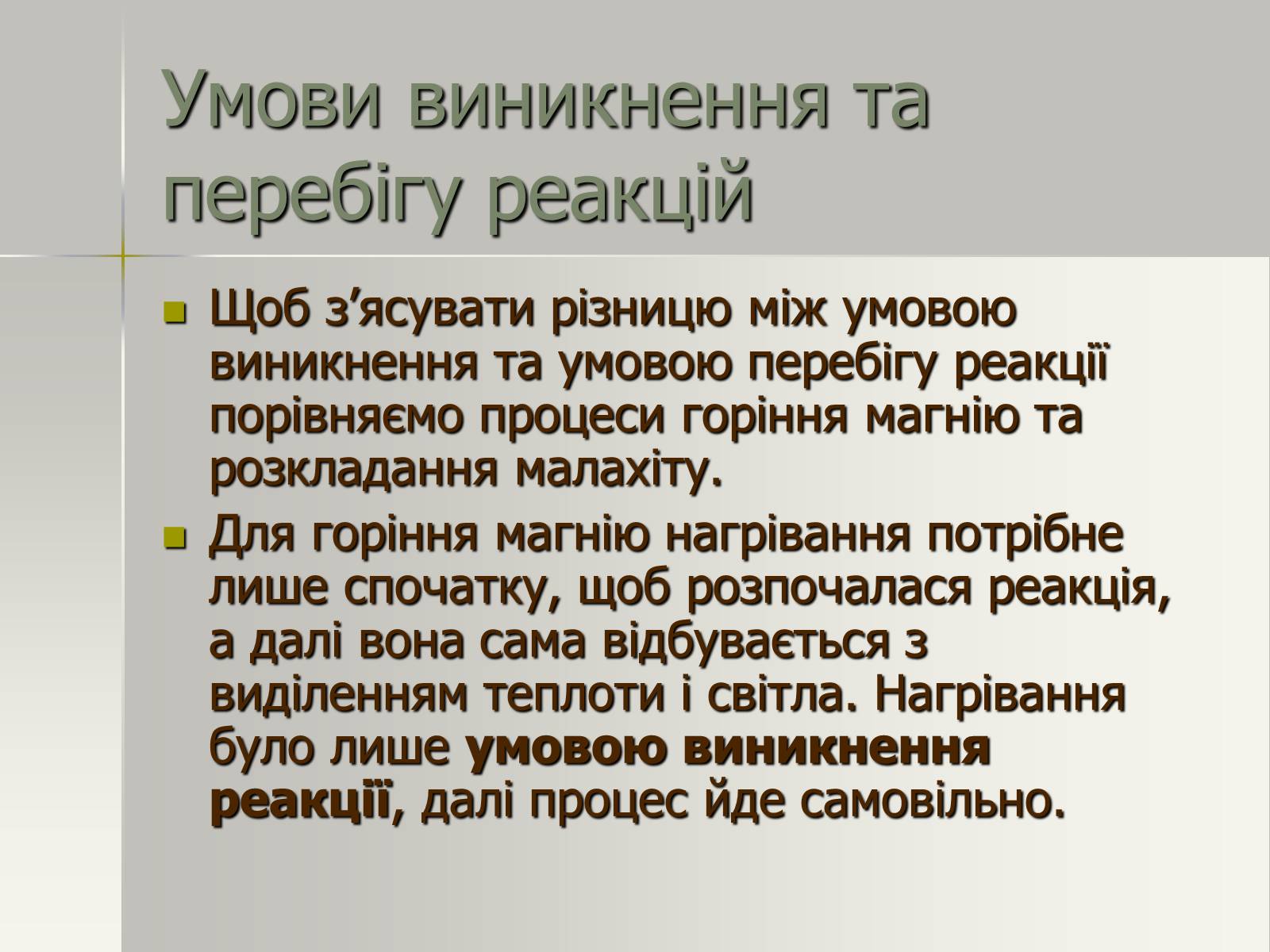 Презентація на тему «Фізичні та хімічні явища» (варіант 1) - Слайд #18 Презентація на тему «Фізичні та хімічні явища» (варіант 1) - Слайд #18