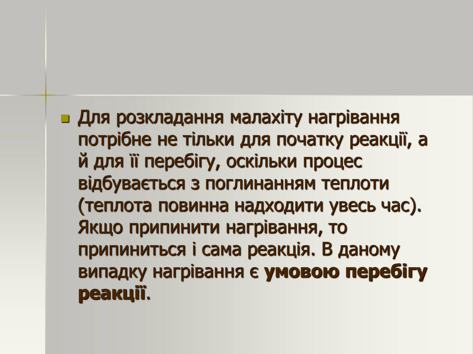 Презентація на тему «Фізичні та хімічні явища» (варіант 1) - Слайд #20 Презентація на тему «Фізичні та хімічні явища» (варіант 1) - Слайд #20