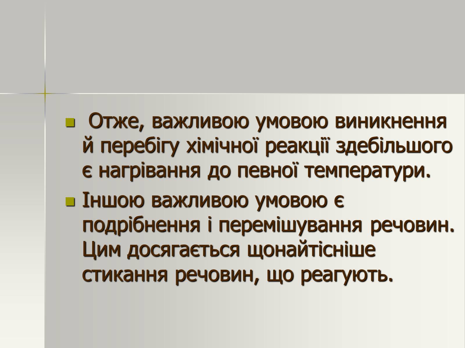 Презентація на тему «Фізичні та хімічні явища» (варіант 1) - Слайд #22 Презентація на тему «Фізичні та хімічні явища» (варіант 1) - Слайд #22