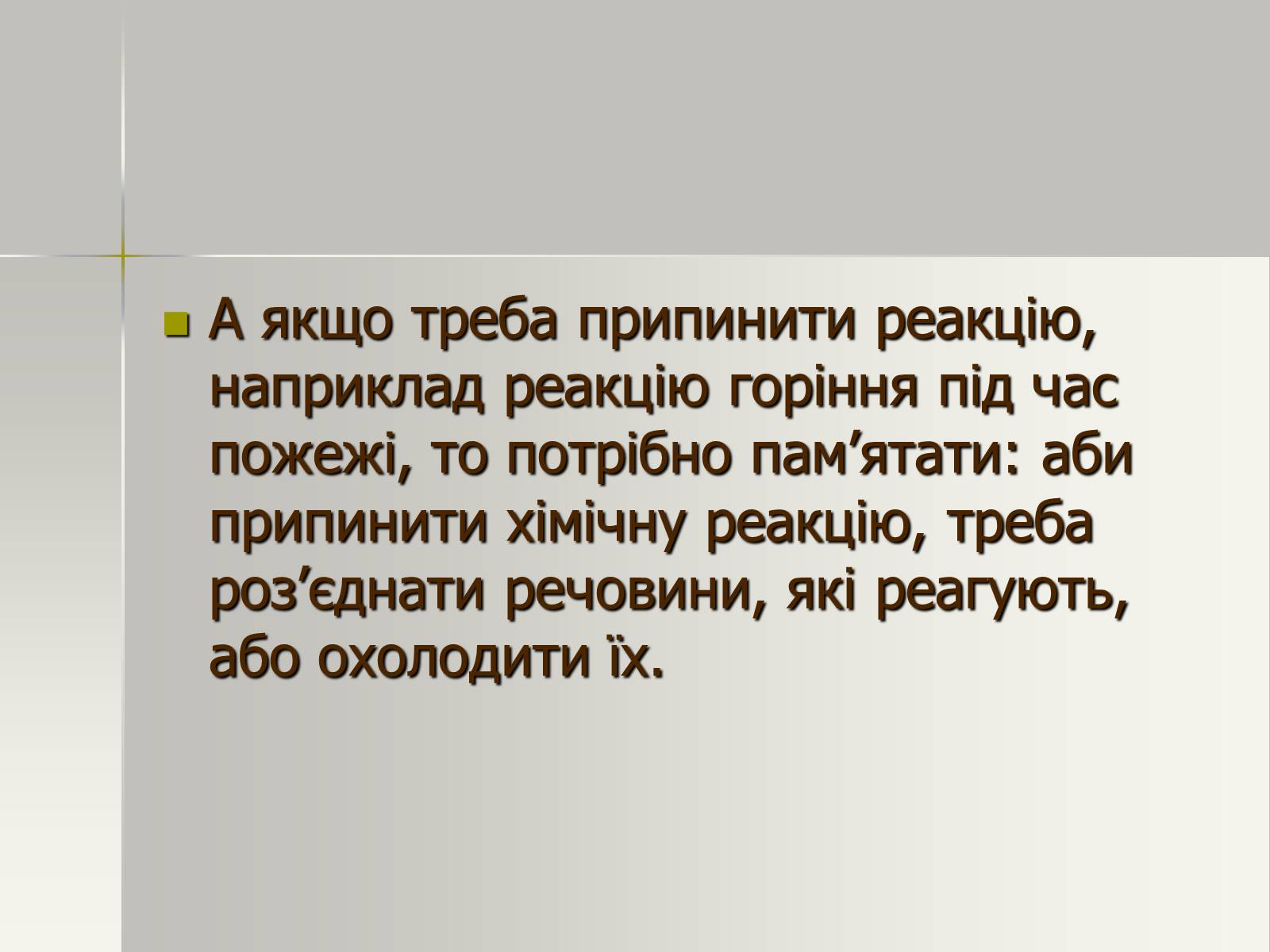 Презентація на тему «Фізичні та хімічні явища» (варіант 1) - Слайд #23 Презентація на тему «Фізичні та хімічні явища» (варіант 1) - Слайд #23
