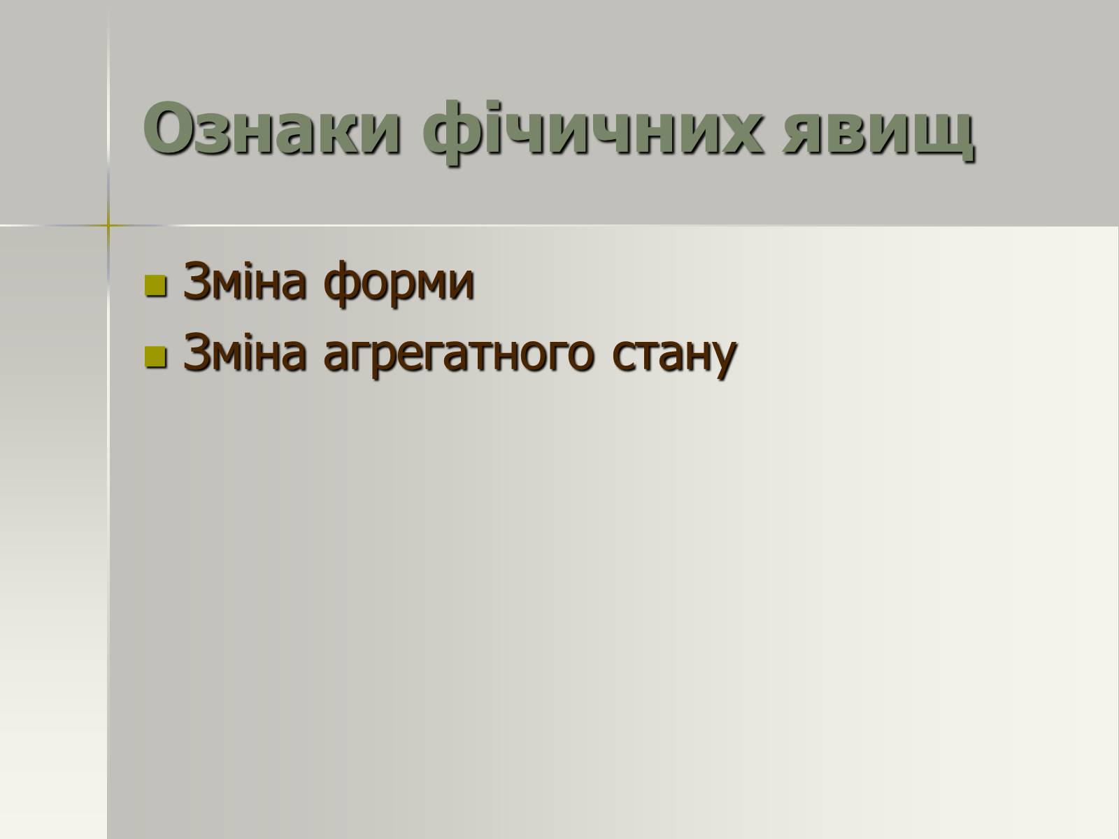 Презентація на тему «Фізичні та хімічні явища» (варіант 1) - Слайд #9 Презентація на тему «Фізичні та хімічні явища» (варіант 1) - Слайд #9