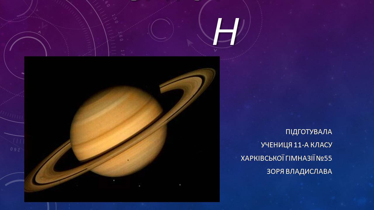 Презентація на тему «Сатурн» (варіант 15) - Слайд #1 Презентація на тему «Сатурн» (варіант 15) - Слайд #1
