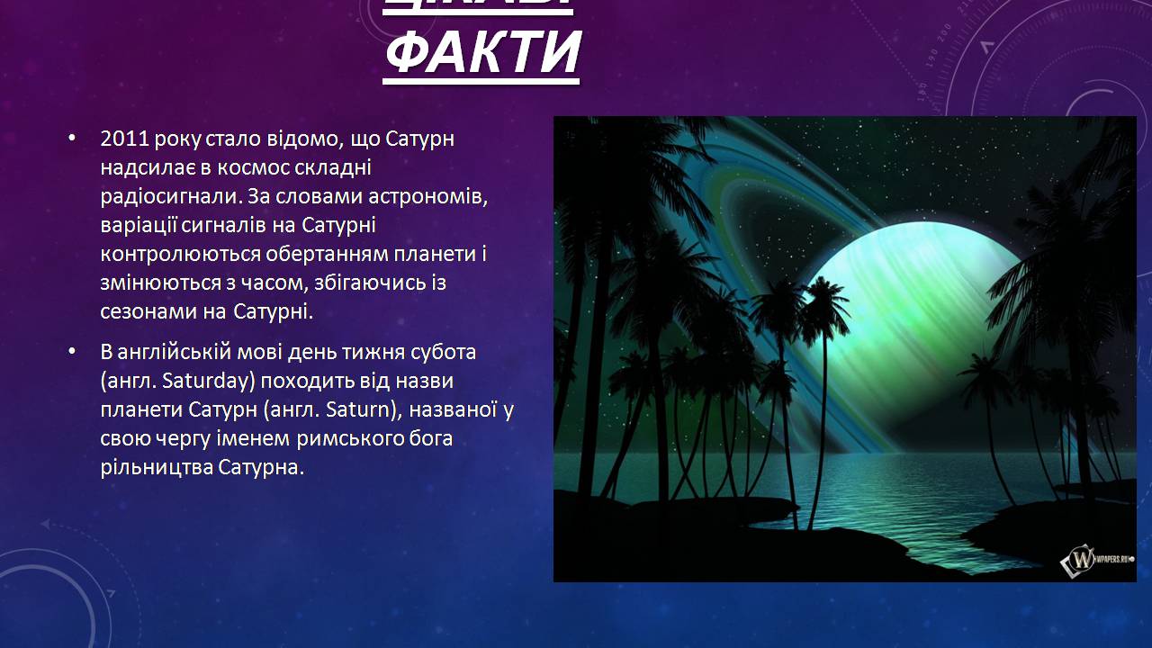 Презентація на тему «Сатурн» (варіант 15) - Слайд #16 Презентація на тему «Сатурн» (варіант 15) - Слайд #16