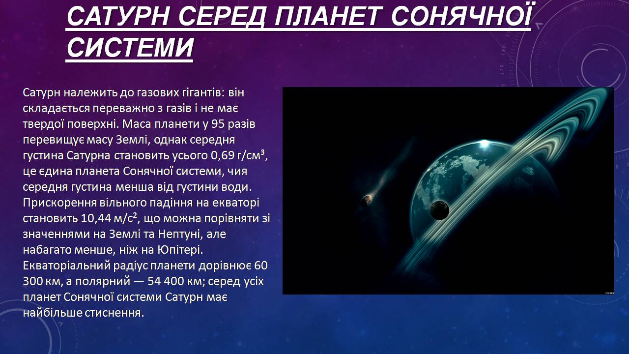 Презентація на тему «Сатурн» (варіант 15) - Слайд #2 Презентація на тему «Сатурн» (варіант 15) - Слайд #2