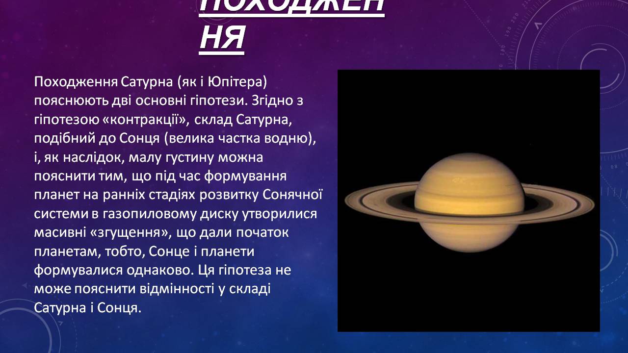 Презентація на тему «Сатурн» (варіант 15) - Слайд #5 Презентація на тему «Сатурн» (варіант 15) - Слайд #5