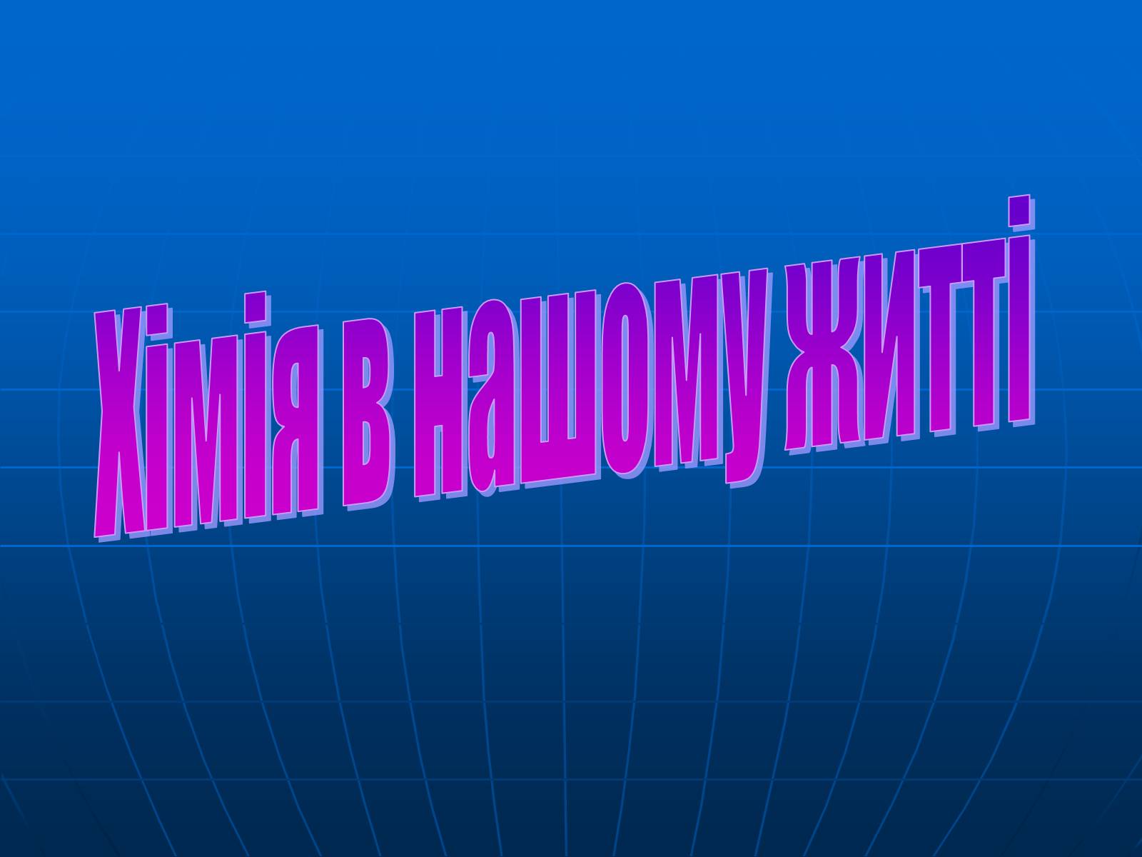 Презентація на тему «Хімія в нашому житті» (варіант 1) - Слайд #1 Презентація на тему «Хімія в нашому житті» (варіант 1) - Слайд #1