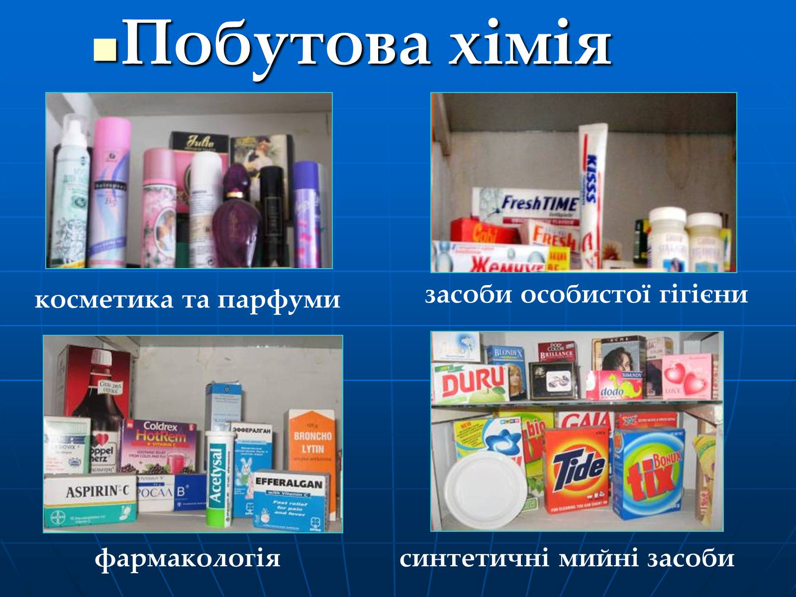 Презентація на тему «Хімія в нашому житті» (варіант 1) - Слайд #10 Презентація на тему «Хімія в нашому житті» (варіант 1) - Слайд #10