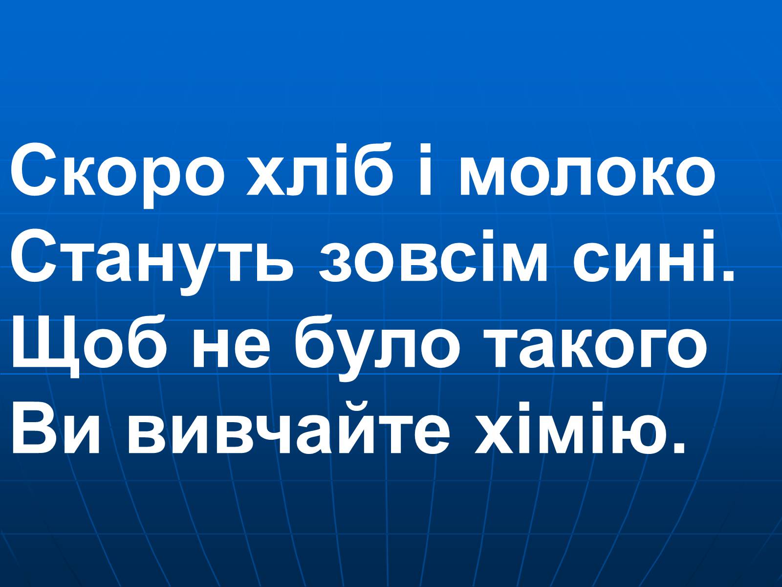 Презентація на тему «Хімія в нашому житті» (варіант 1) - Слайд #11 Презентація на тему «Хімія в нашому житті» (варіант 1) - Слайд #11