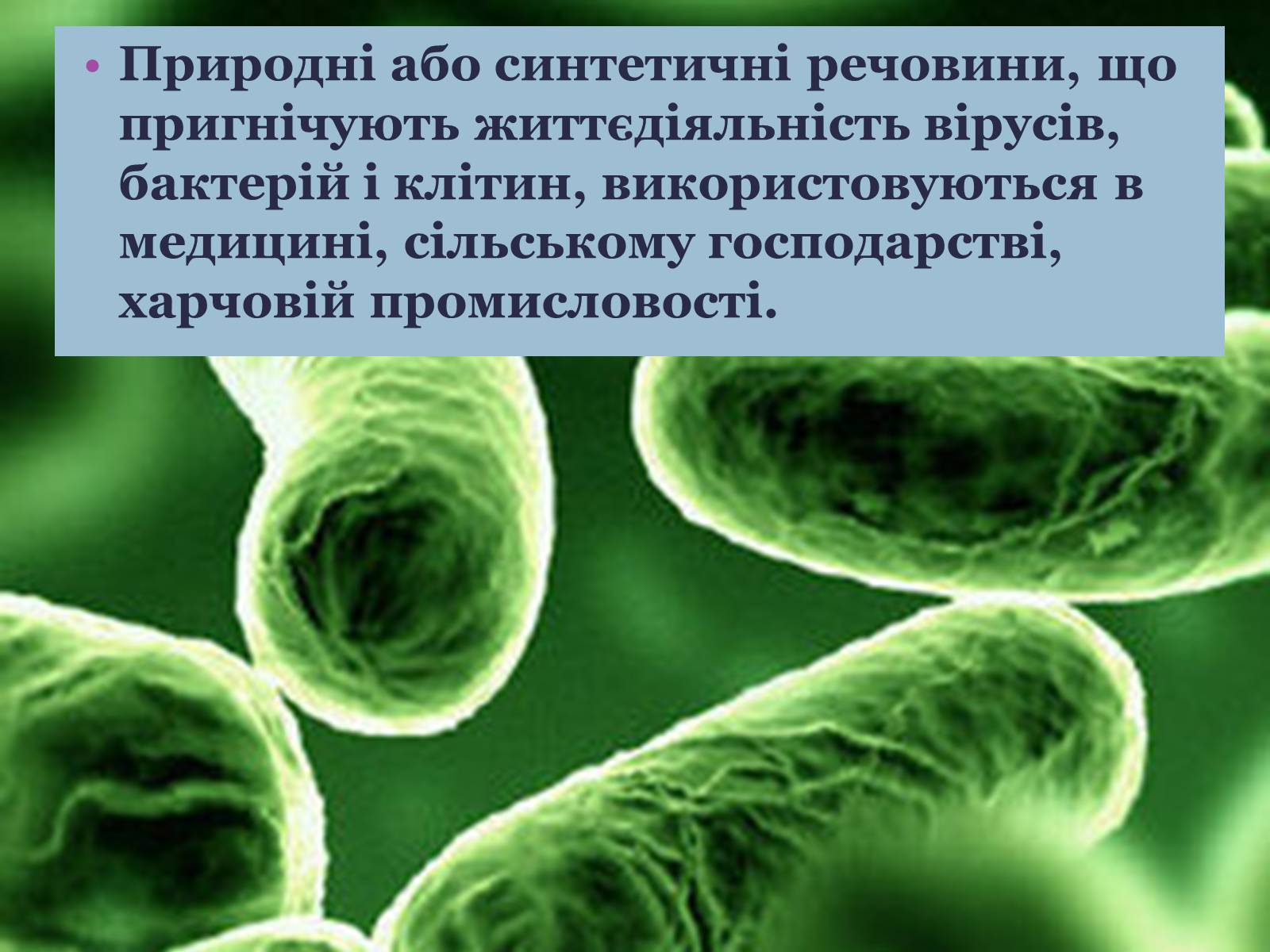 Презентація на тему «Синтетичні речовини у сільському господарстві, медицині та промисловості» - Слайд #12 Презентація на тему «Синтетичні речовини у сільському господарстві, медицині та промисловості» - Слайд #12