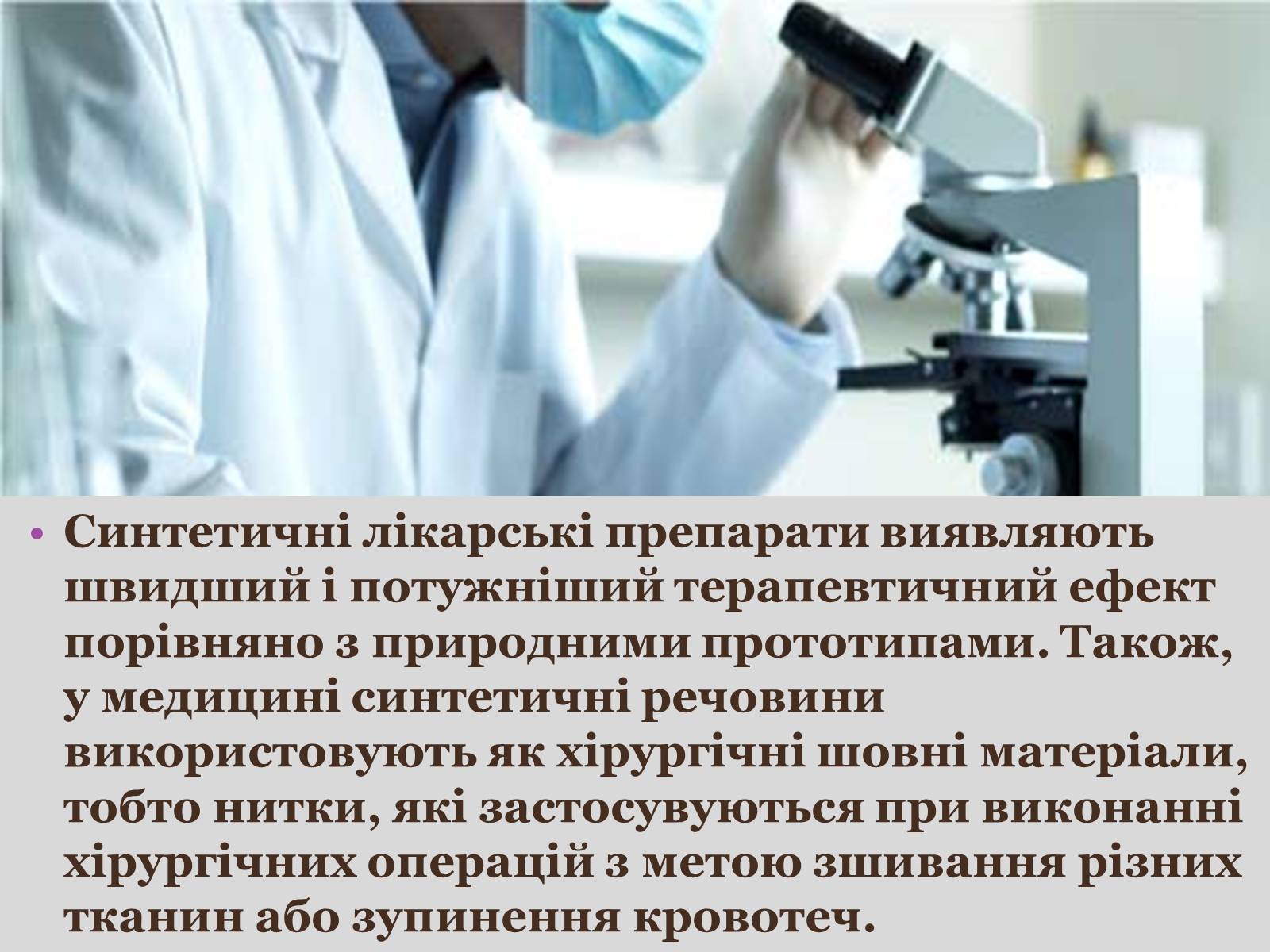 Презентація на тему «Синтетичні речовини у сільському господарстві, медицині та промисловості» - Слайд #13 Презентація на тему «Синтетичні речовини у сільському господарстві, медицині та промисловості» - Слайд #13