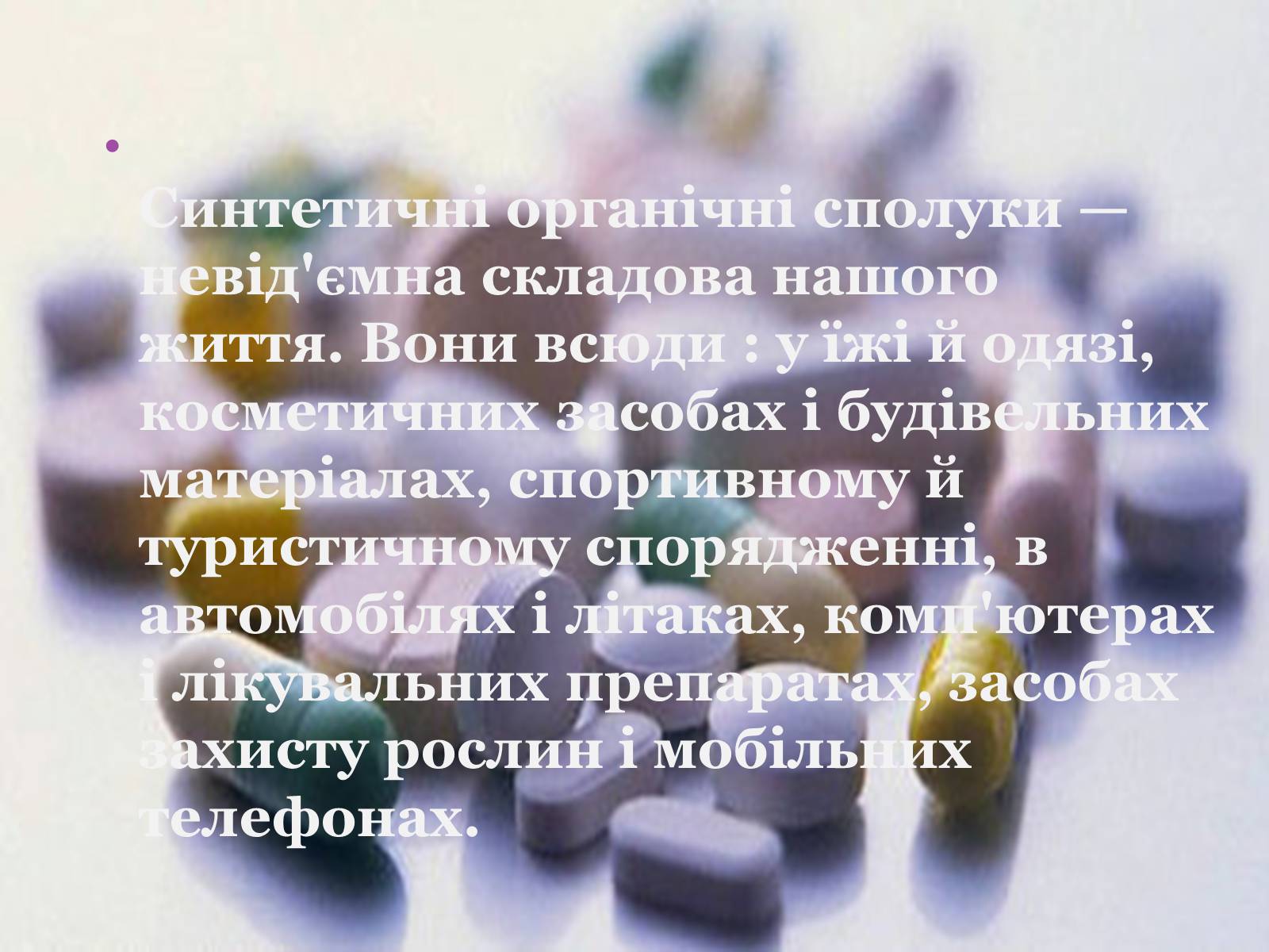 Презентація на тему «Синтетичні речовини у сільському господарстві, медицині та промисловості» - Слайд #3 Презентація на тему «Синтетичні речовини у сільському господарстві, медицині та промисловості» - Слайд #3