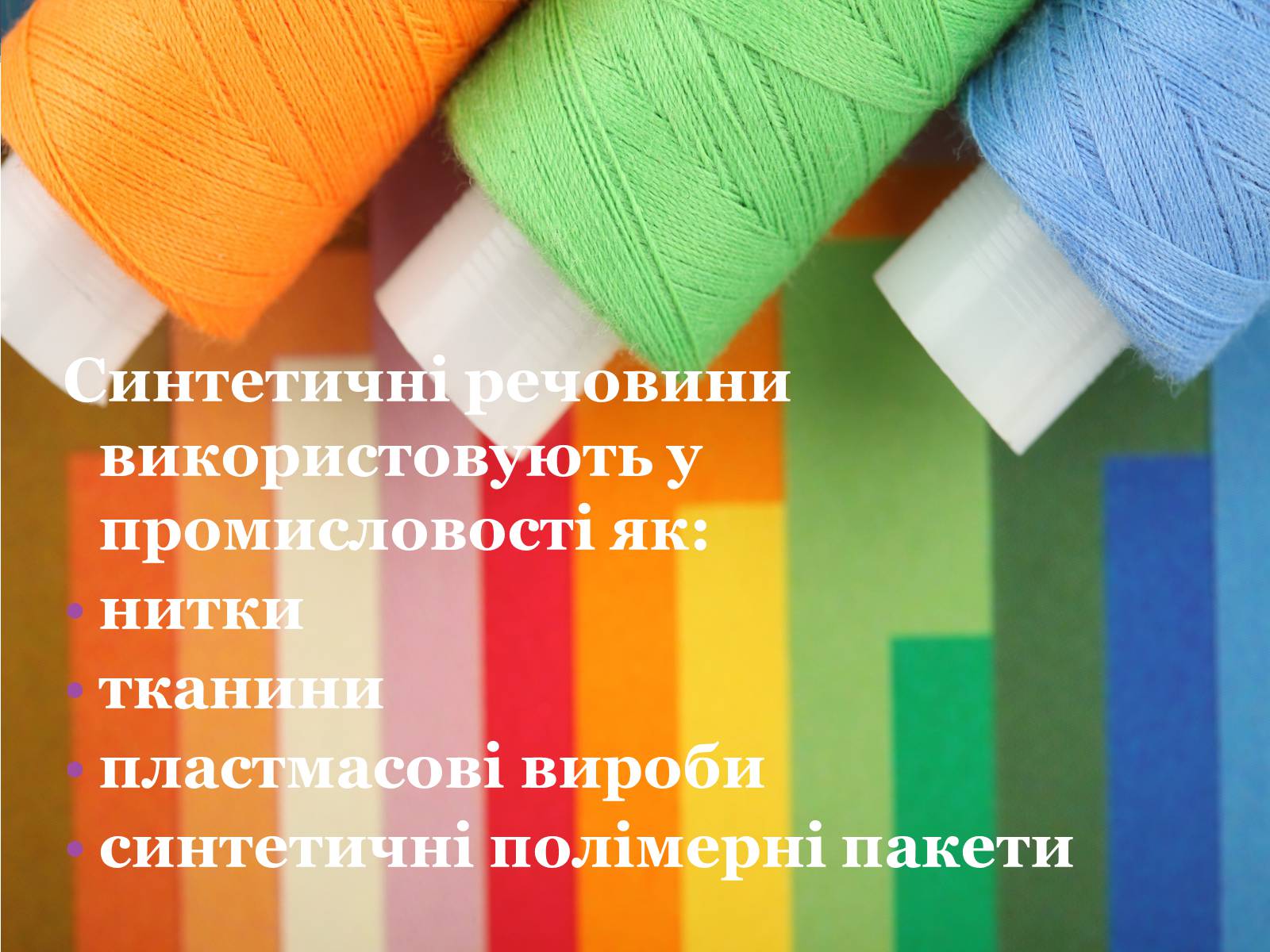 Презентація на тему «Синтетичні речовини у сільському господарстві, медицині та промисловості» - Слайд #4 Презентація на тему «Синтетичні речовини у сільському господарстві, медицині та промисловості» - Слайд #4
