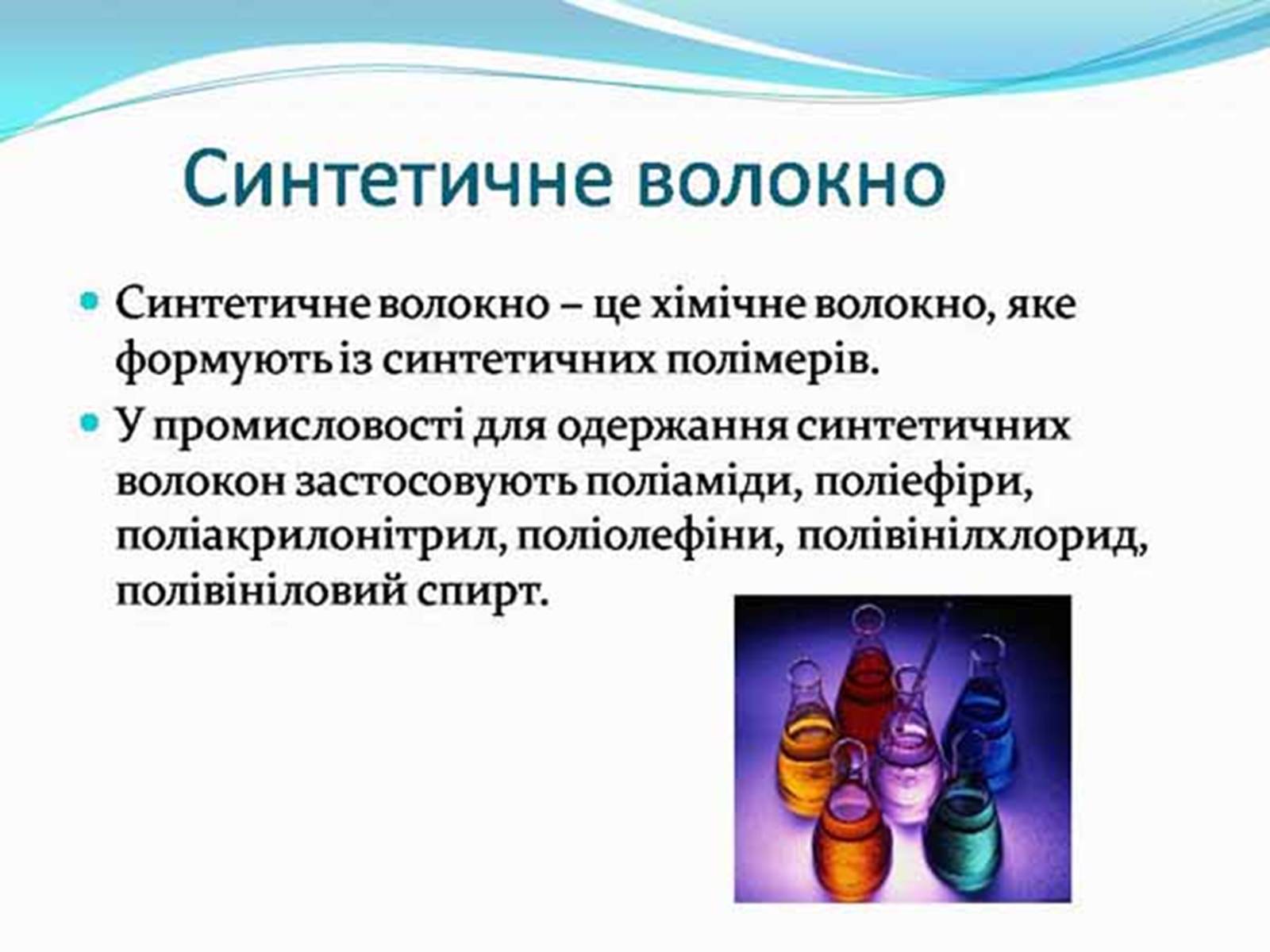 Презентація на тему «Синтетичні речовини у сільському господарстві, медицині та промисловості» - Слайд #8 Презентація на тему «Синтетичні речовини у сільському господарстві, медицині та промисловості» - Слайд #8