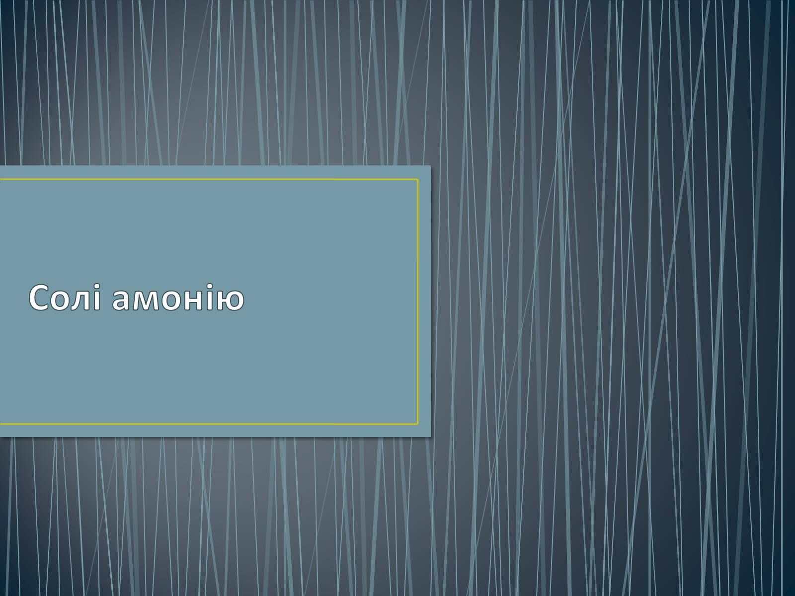 Презентація на тему «Солі амонію» (варіант 1) - Слайд #1 Презентація на тему «Солі амонію» (варіант 1) - Слайд #1