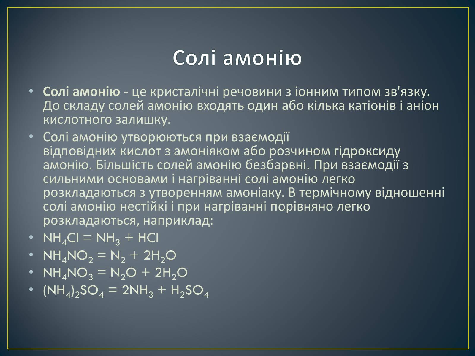 Презентація на тему «Солі амонію» (варіант 1) - Слайд #2 Презентація на тему «Солі амонію» (варіант 1) - Слайд #2
