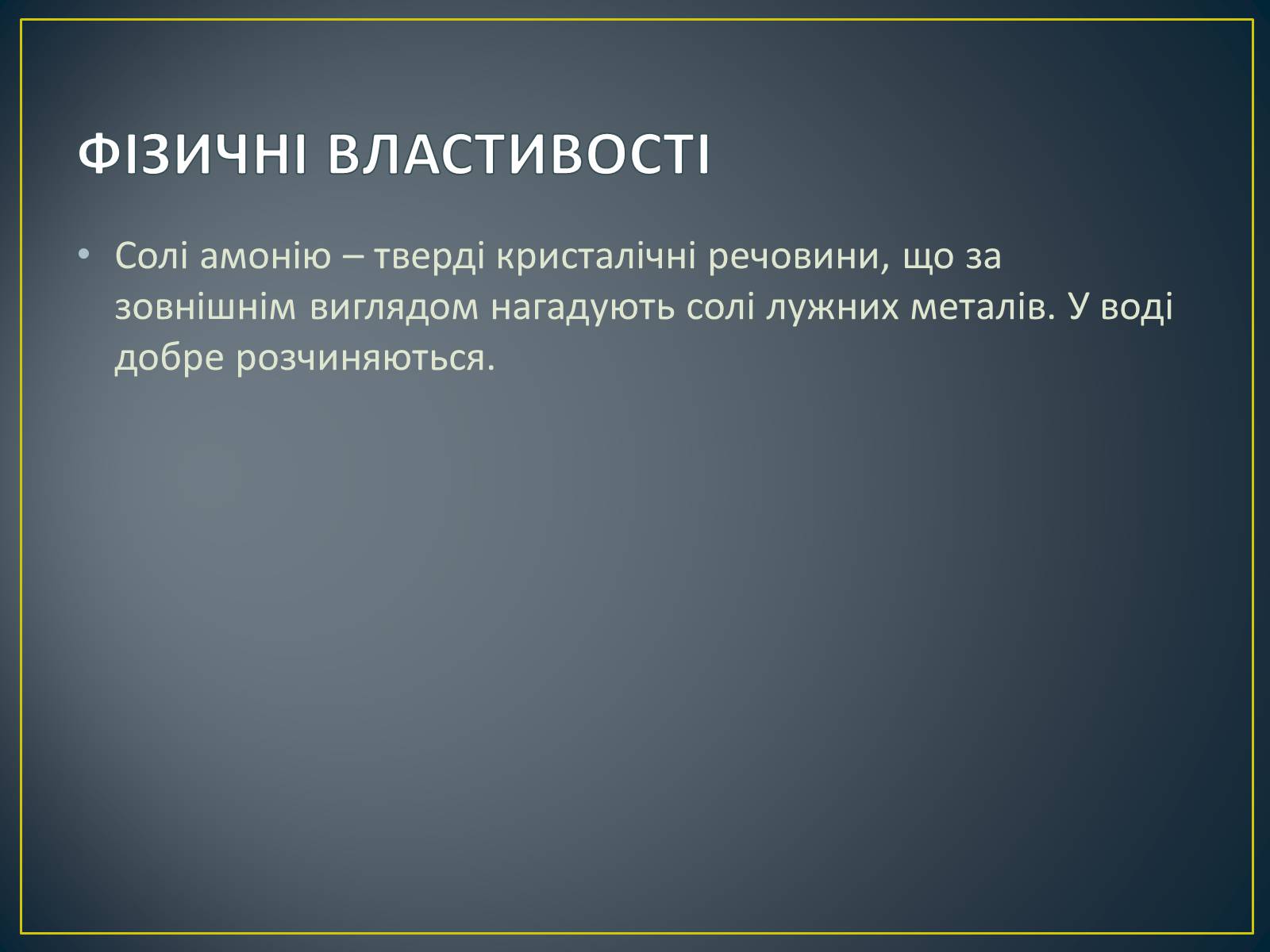 Презентація на тему «Солі амонію» (варіант 1) - Слайд #4 Презентація на тему «Солі амонію» (варіант 1) - Слайд #4