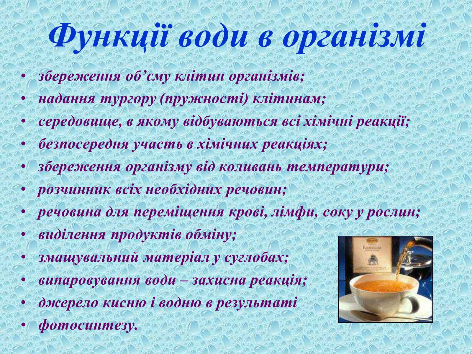 Презентація на тему «Вода в організмах» (варіант 1) - Слайд #19 Презентація на тему «Вода в організмах» (варіант 1) - Слайд #19
