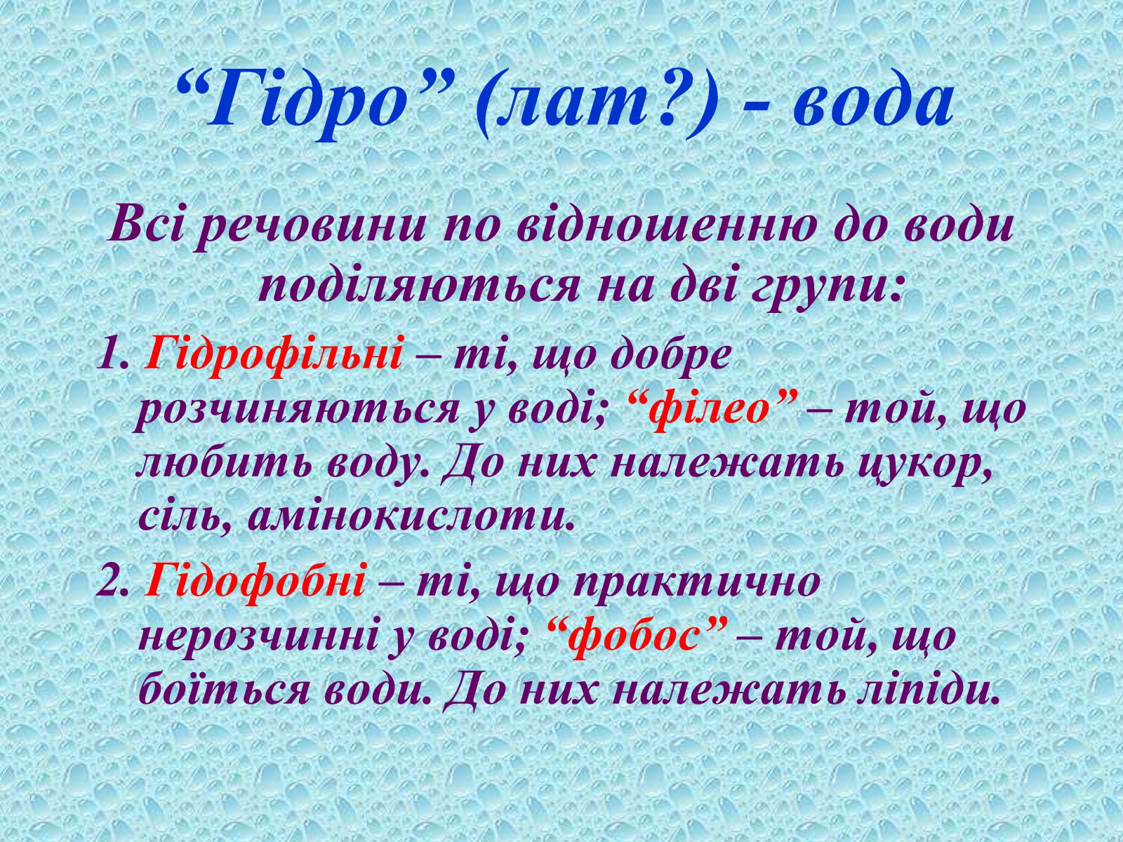 Презентація на тему «Вода в організмах» (варіант 1) - Слайд #6 Презентація на тему «Вода в організмах» (варіант 1) - Слайд #6
