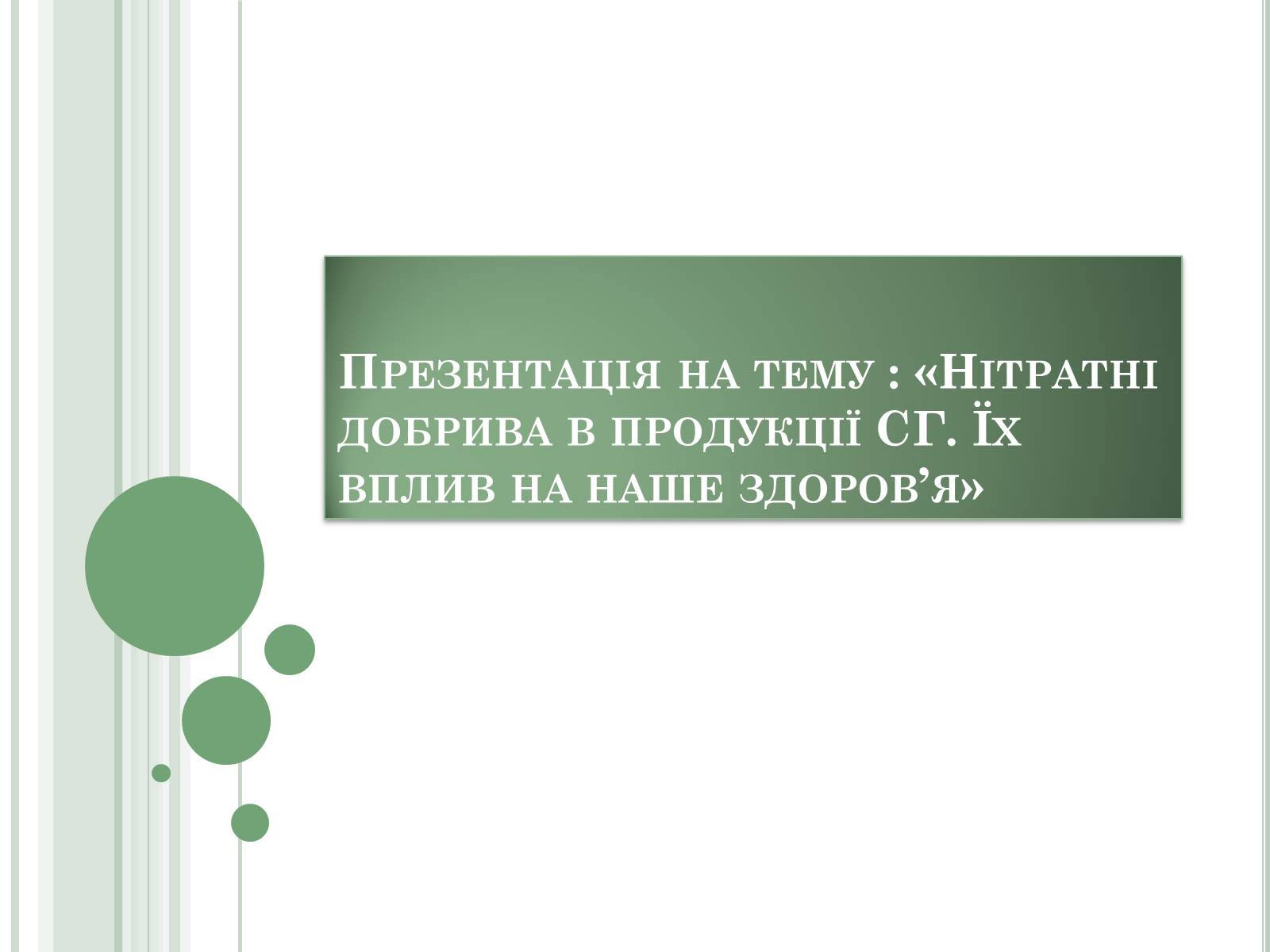 Презентація на тему «Нітратні добрива в продукції СГ» - Слайд #1 Презентація на тему «Нітратні добрива в продукції СГ» - Слайд #1