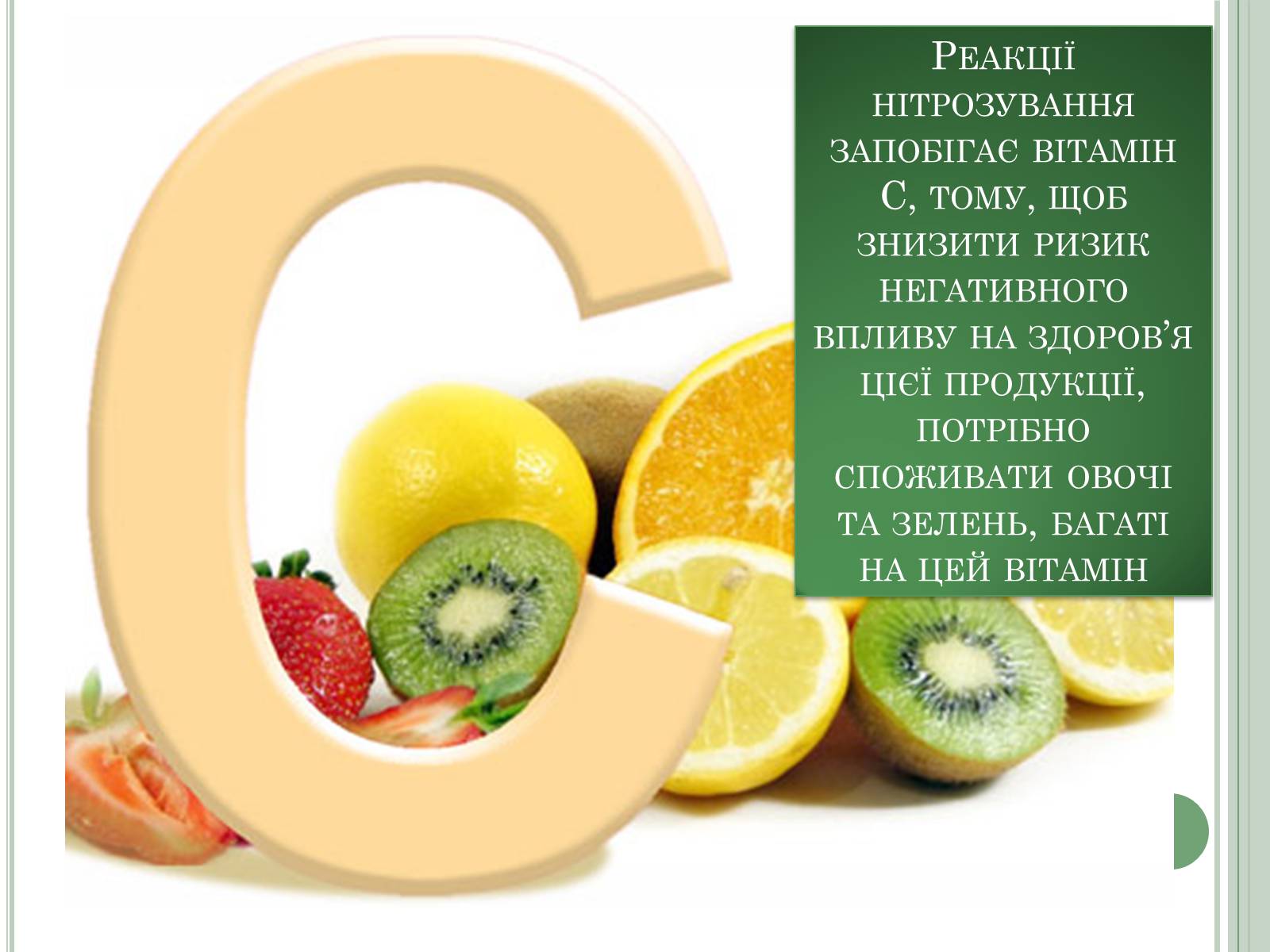 Презентація на тему «Нітратні добрива в продукції СГ» - Слайд #19 Презентація на тему «Нітратні добрива в продукції СГ» - Слайд #19
