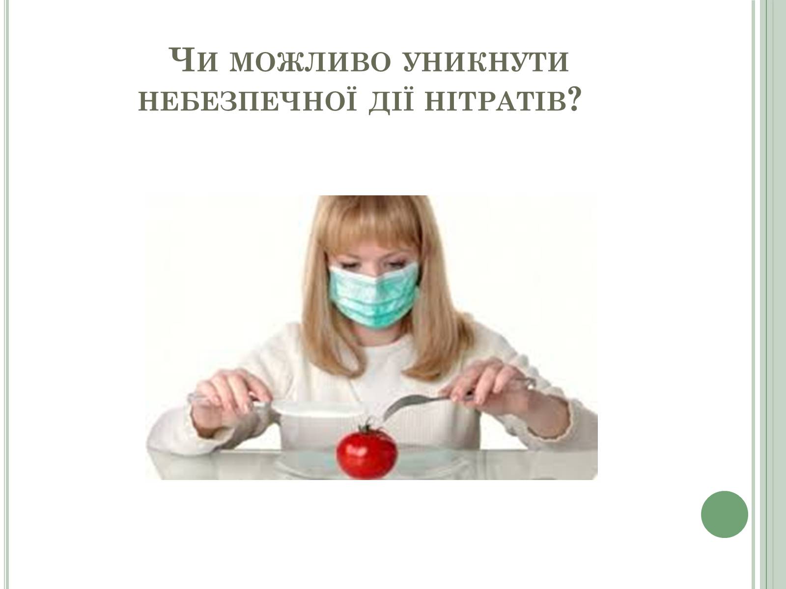 Презентація на тему «Нітратні добрива в продукції СГ» - Слайд #9 Презентація на тему «Нітратні добрива в продукції СГ» - Слайд #9