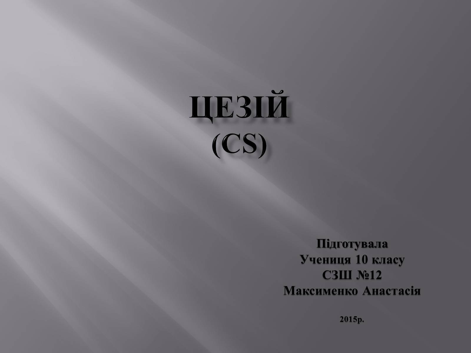 Презентація на тему «Цезій» - Слайд #1 Презентація на тему «Цезій» - Слайд #1
