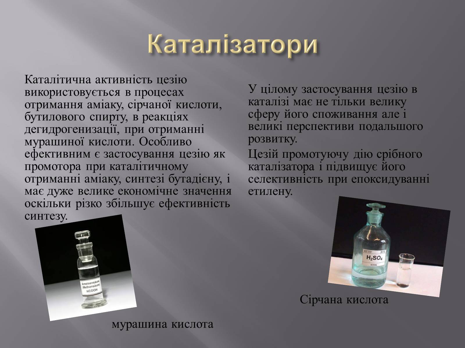 Презентація на тему «Цезій» - Слайд #10 Презентація на тему «Цезій» - Слайд #10
