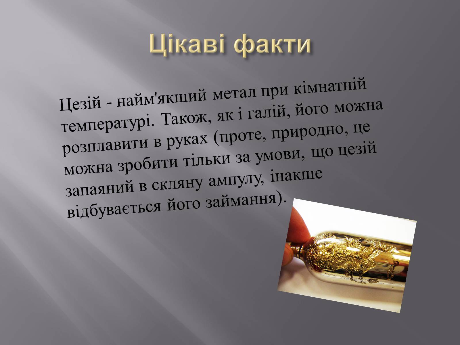 Презентація на тему «Цезій» - Слайд #11 Презентація на тему «Цезій» - Слайд #11