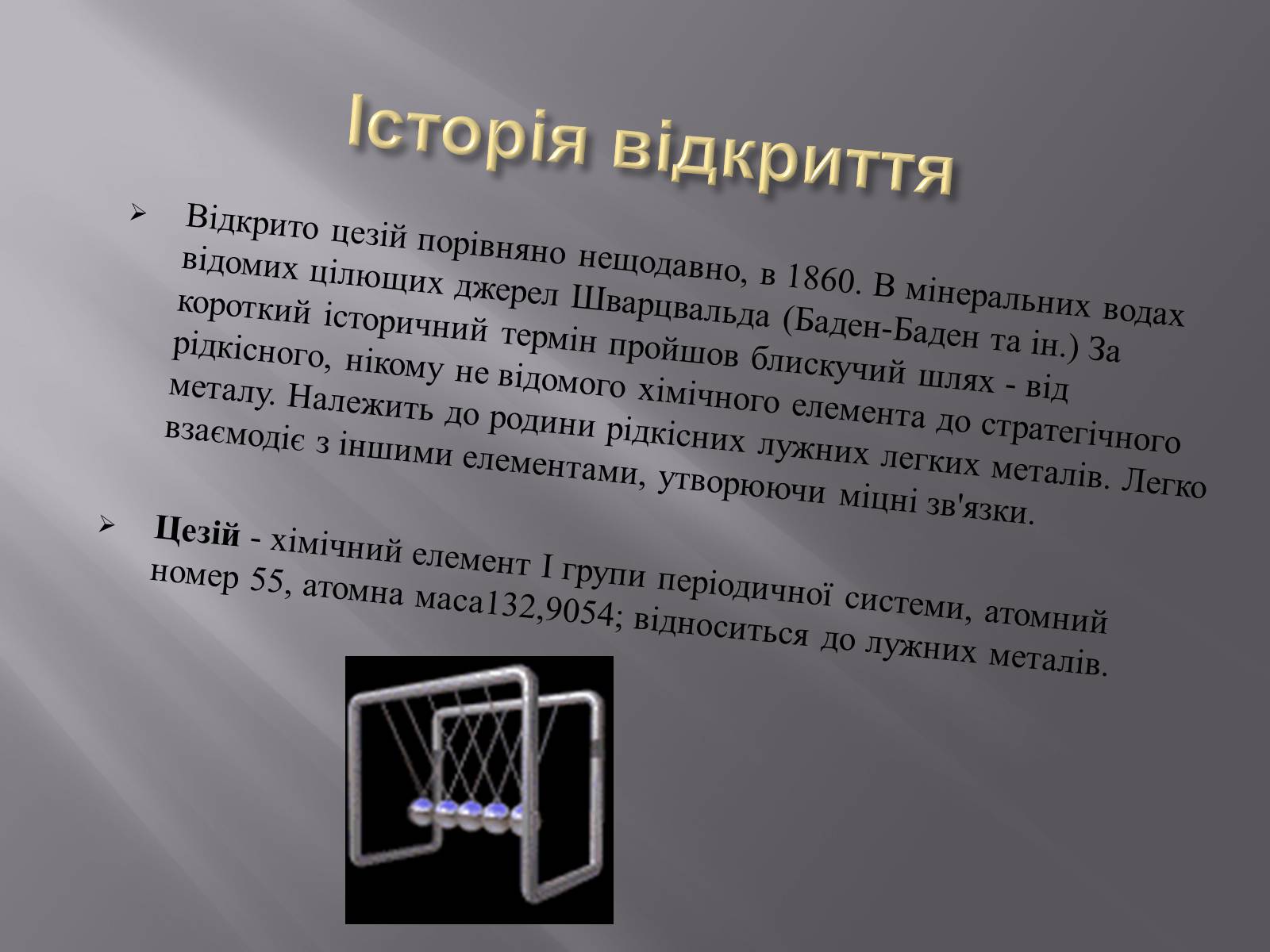 Презентація на тему «Цезій» - Слайд #2 Презентація на тему «Цезій» - Слайд #2
