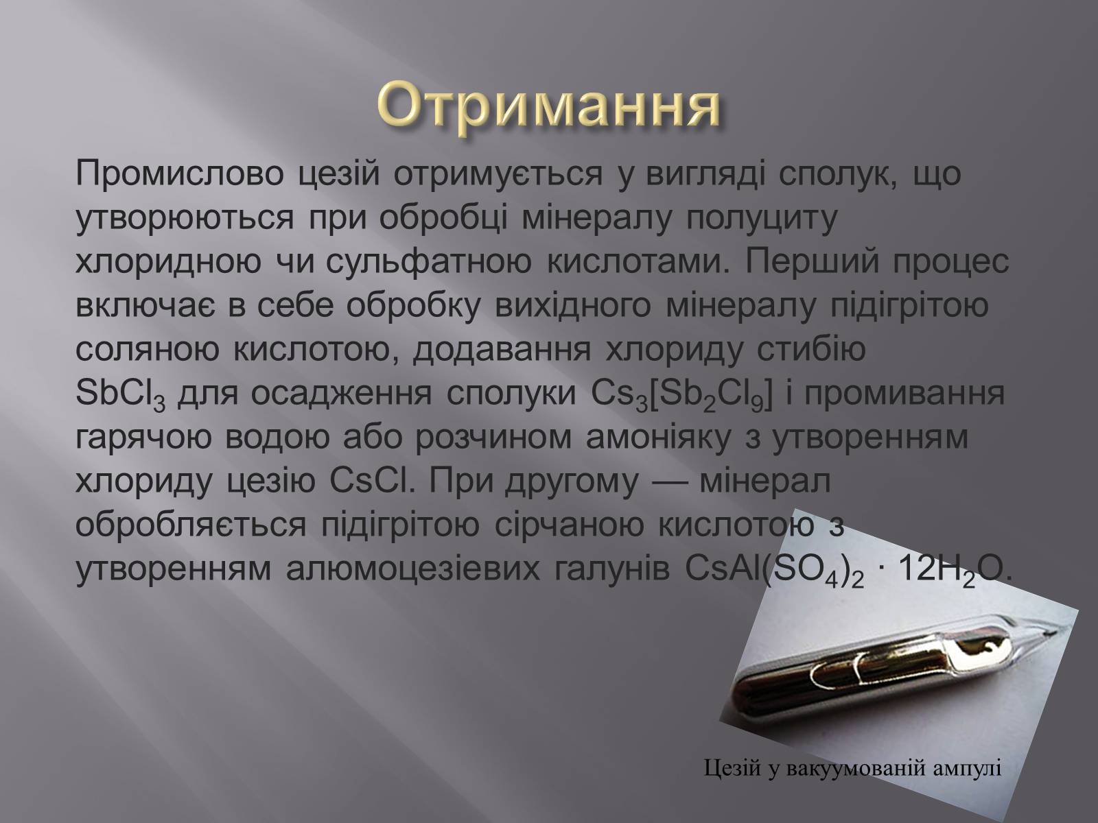Презентація на тему «Цезій» - Слайд #3 Презентація на тему «Цезій» - Слайд #3