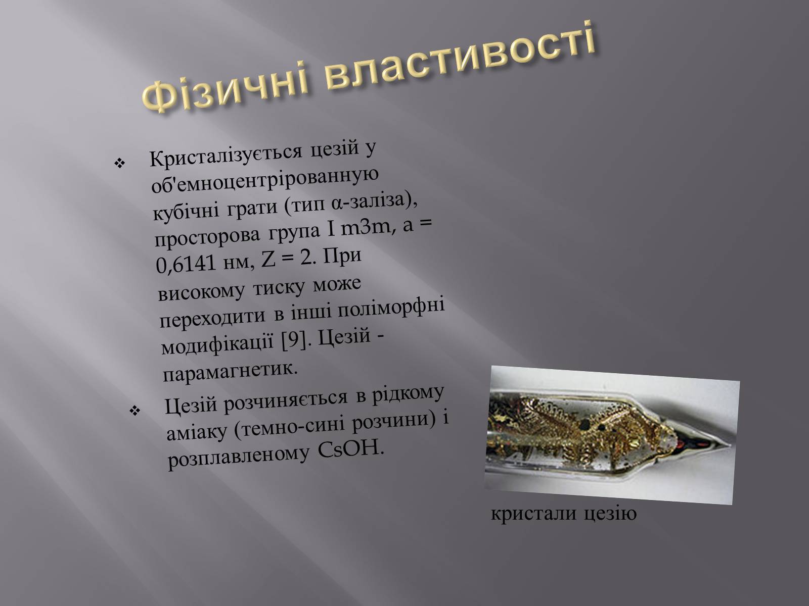 Презентація на тему «Цезій» - Слайд #4 Презентація на тему «Цезій» - Слайд #4