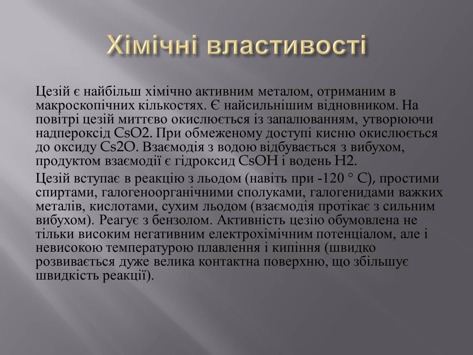 Презентація на тему «Цезій» - Слайд #5 Презентація на тему «Цезій» - Слайд #5