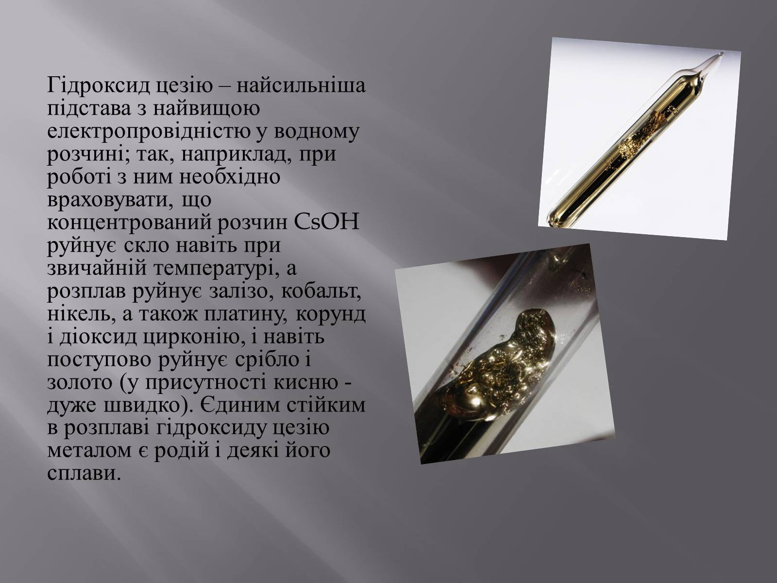 Презентація на тему «Цезій» - Слайд #6 Презентація на тему «Цезій» - Слайд #6