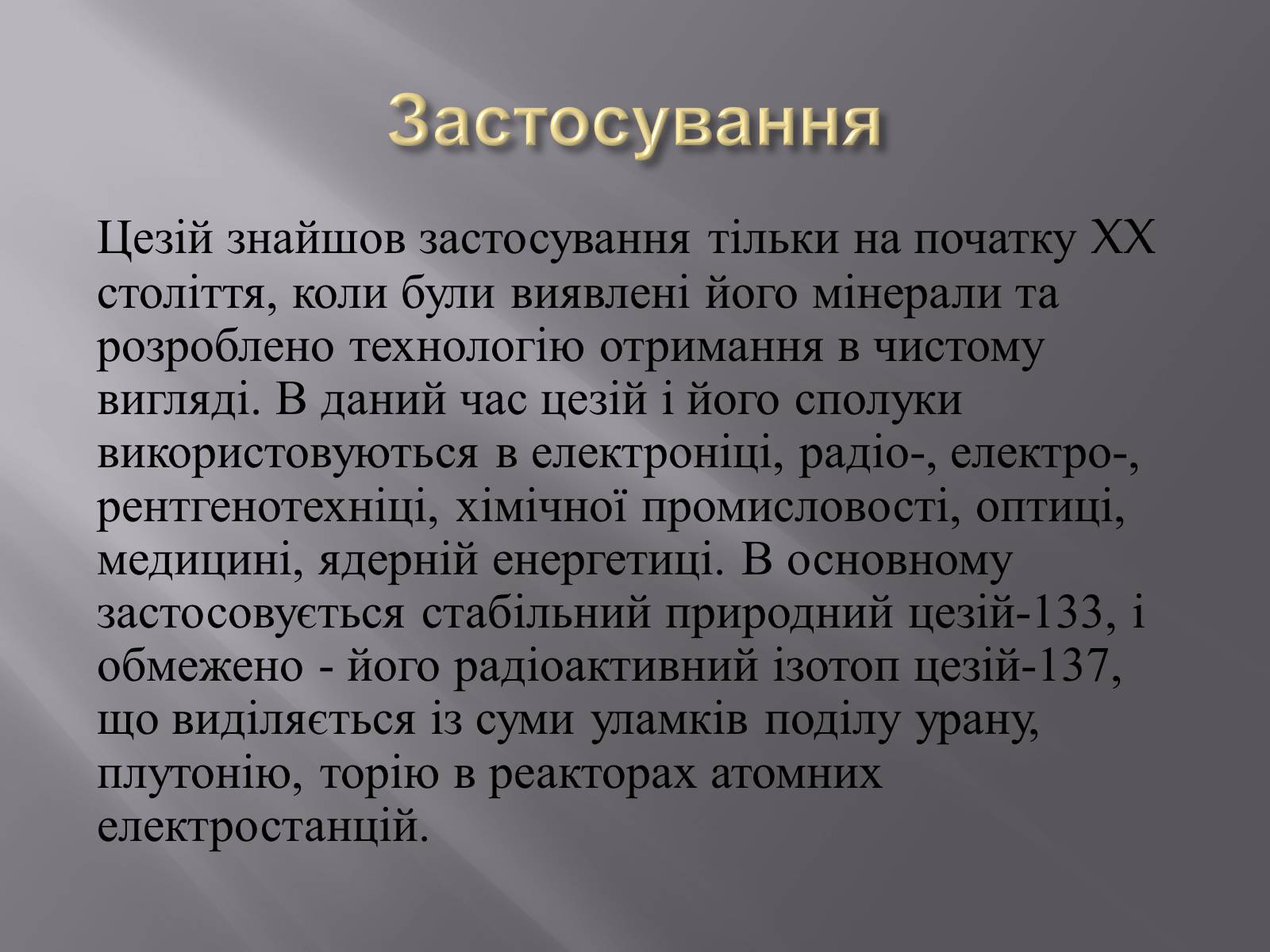Презентація на тему «Цезій» - Слайд #7 Презентація на тему «Цезій» - Слайд #7