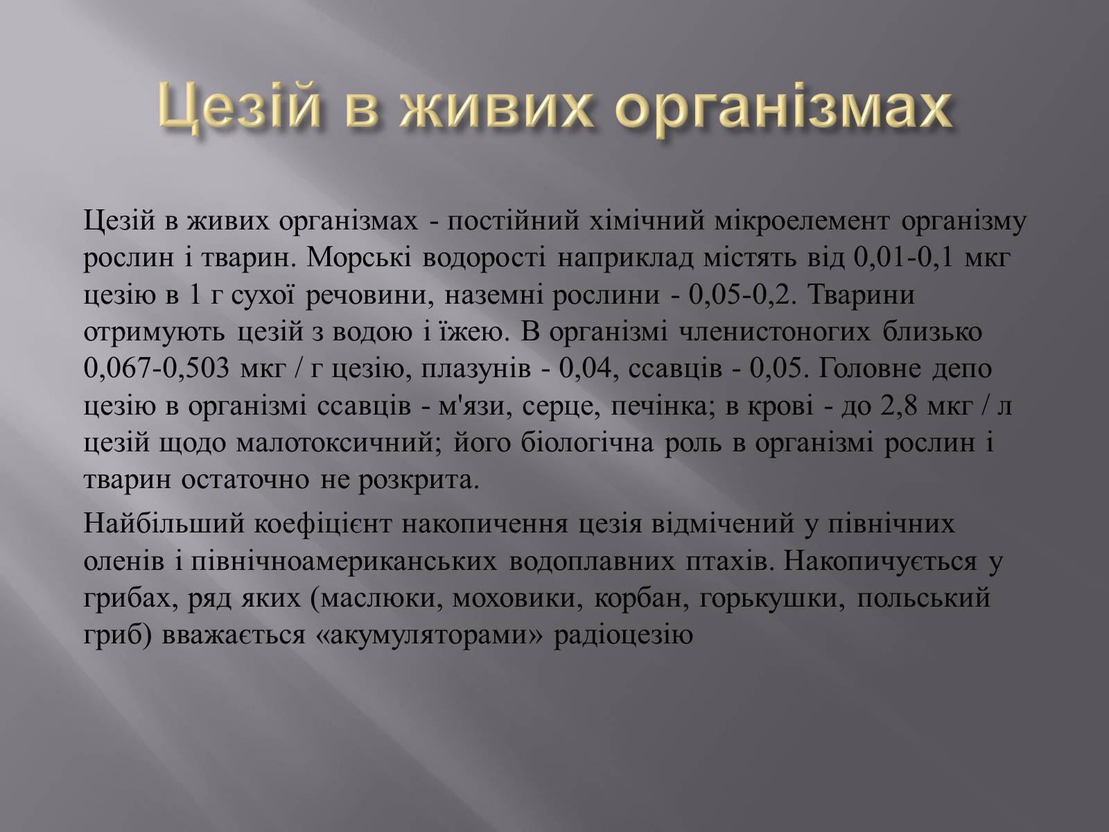 Презентація на тему «Цезій» - Слайд #8 Презентація на тему «Цезій» - Слайд #8
