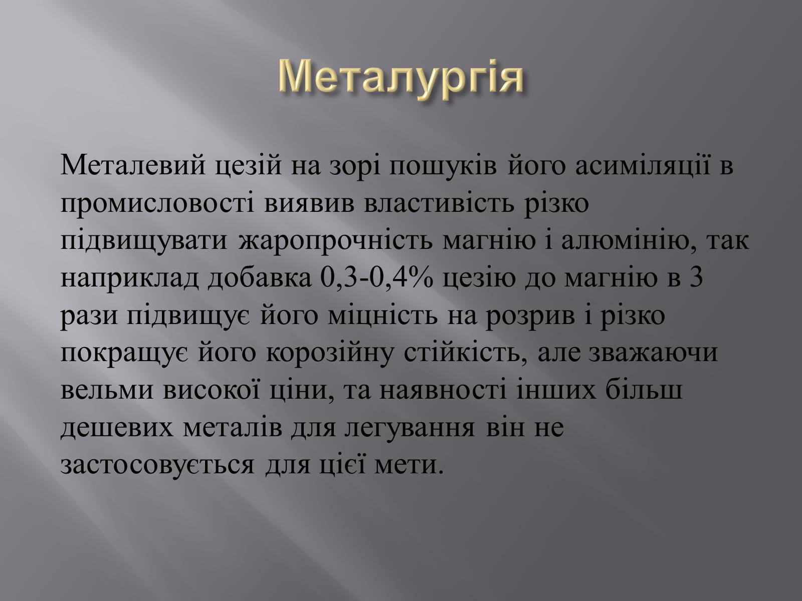 Презентація на тему «Цезій» - Слайд #9 Презентація на тему «Цезій» - Слайд #9
