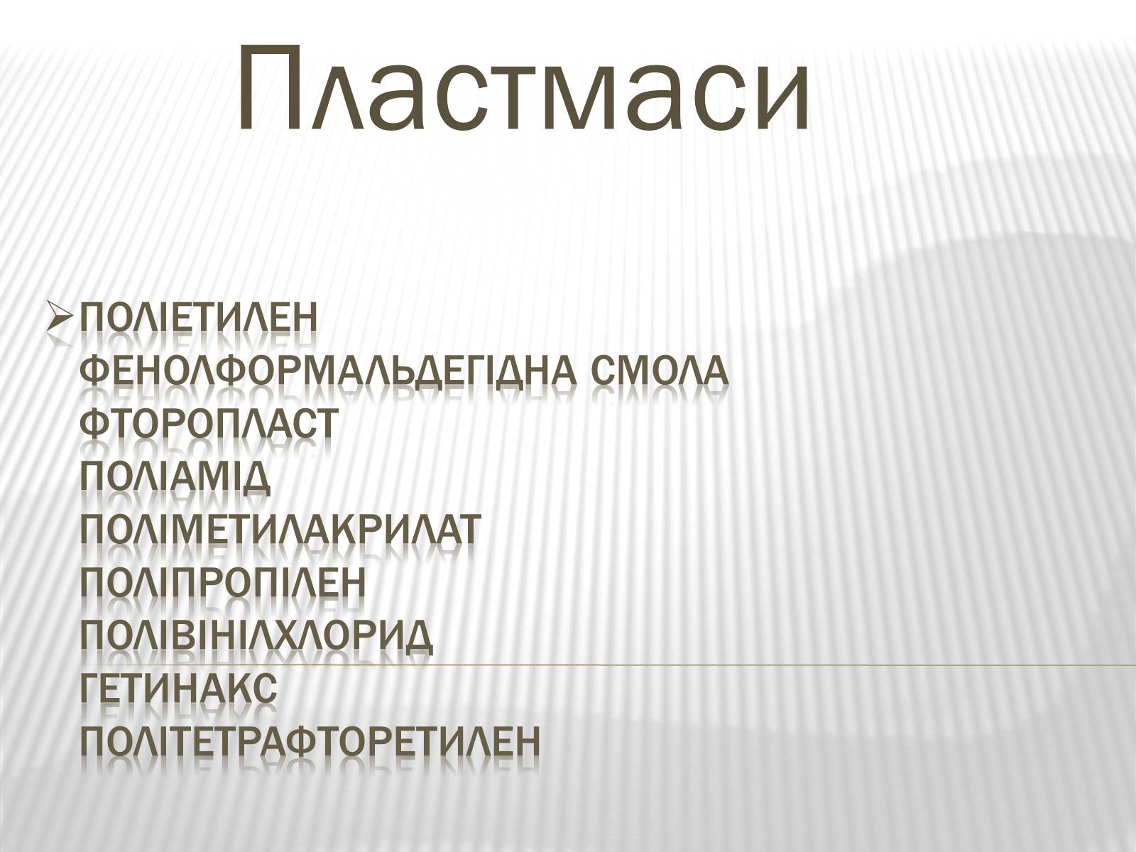 Презентація на тему «Пластмаси» (варіант 3) - Слайд #1 Презентація на тему «Пластмаси» (варіант 3) - Слайд #1