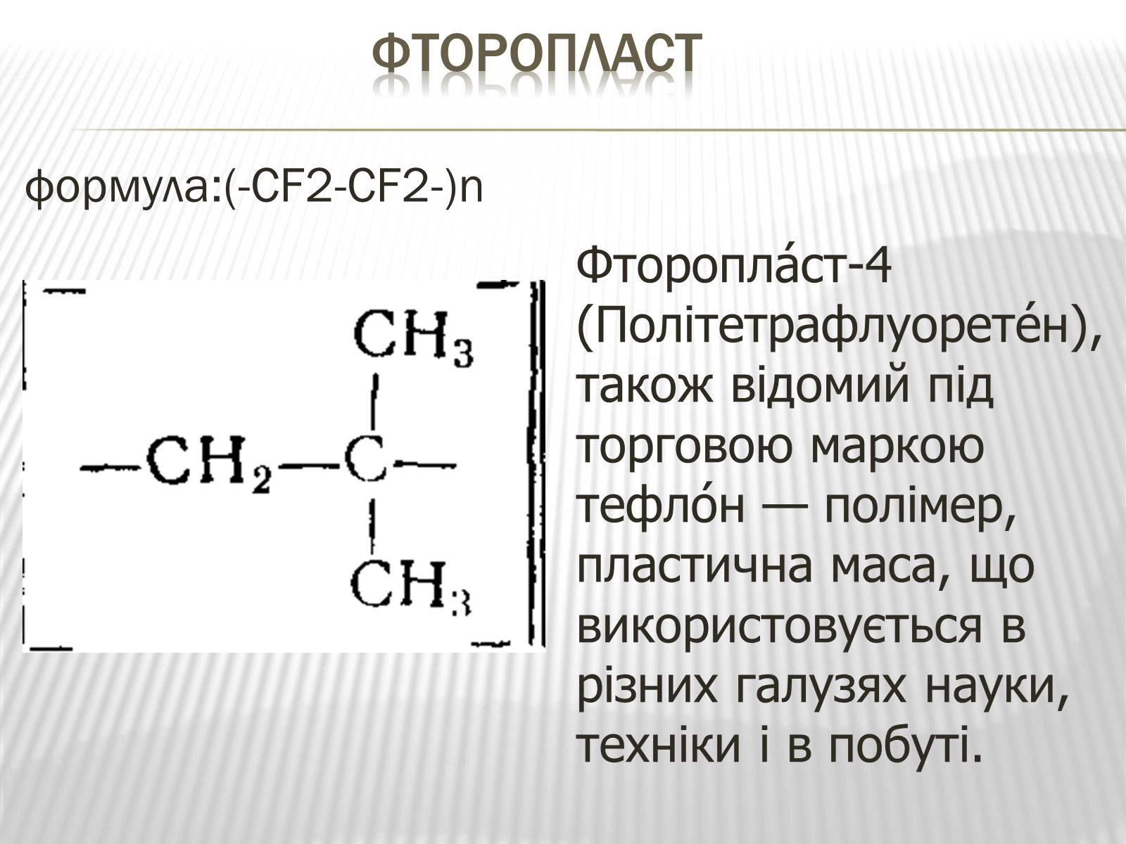 Презентація на тему «Пластмаси» (варіант 3) - Слайд #8 Презентація на тему «Пластмаси» (варіант 3) - Слайд #8