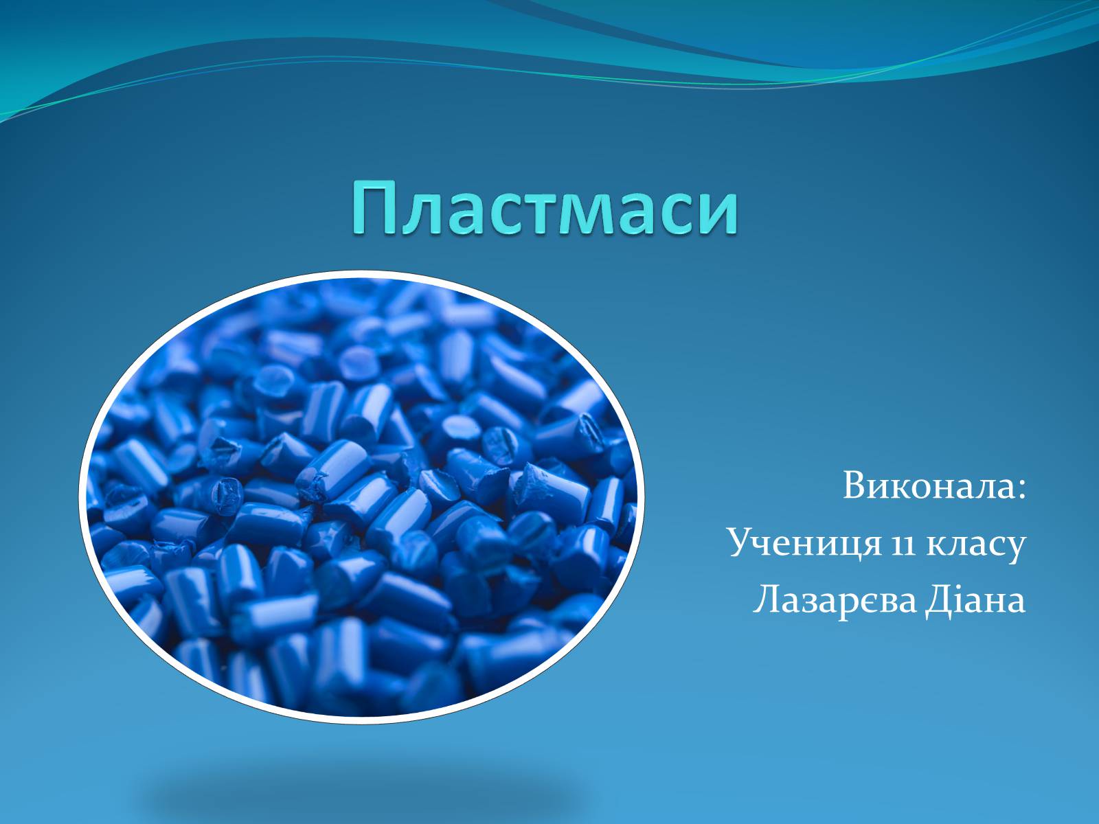 Презентація на тему «Пластмаси» (варіант 9) - Слайд #1 Презентація на тему «Пластмаси» (варіант 9) - Слайд #1