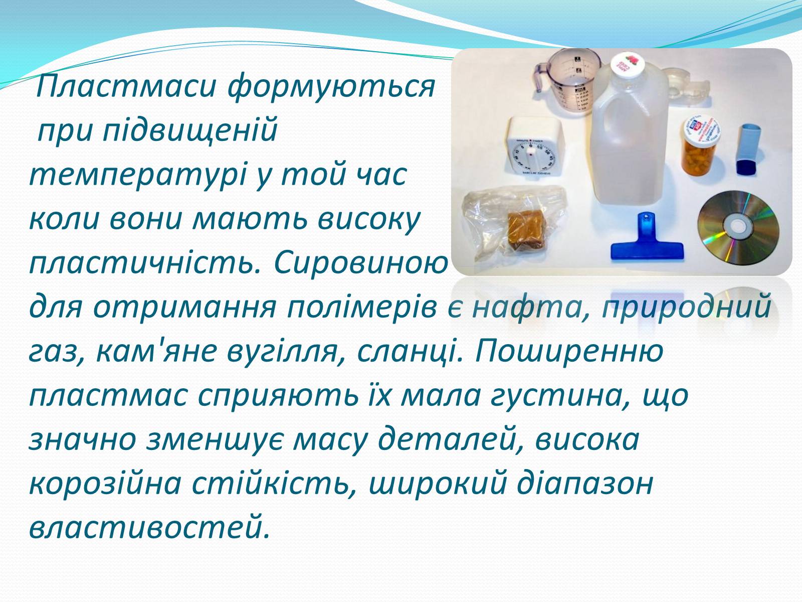 Презентація на тему «Пластмаси» (варіант 9) - Слайд #3 Презентація на тему «Пластмаси» (варіант 9) - Слайд #3