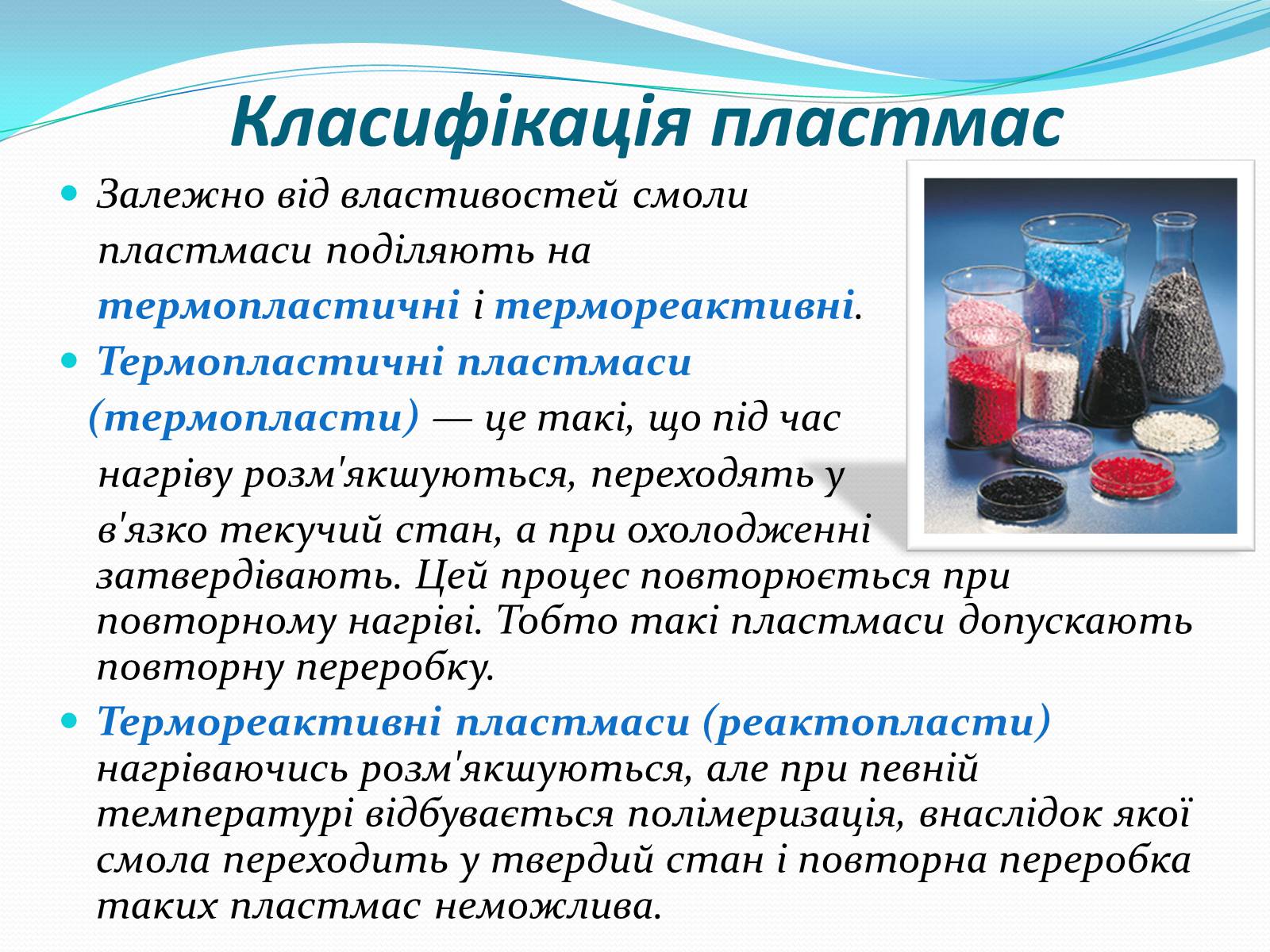 Презентація на тему «Пластмаси» (варіант 9) - Слайд #6 Презентація на тему «Пластмаси» (варіант 9) - Слайд #6