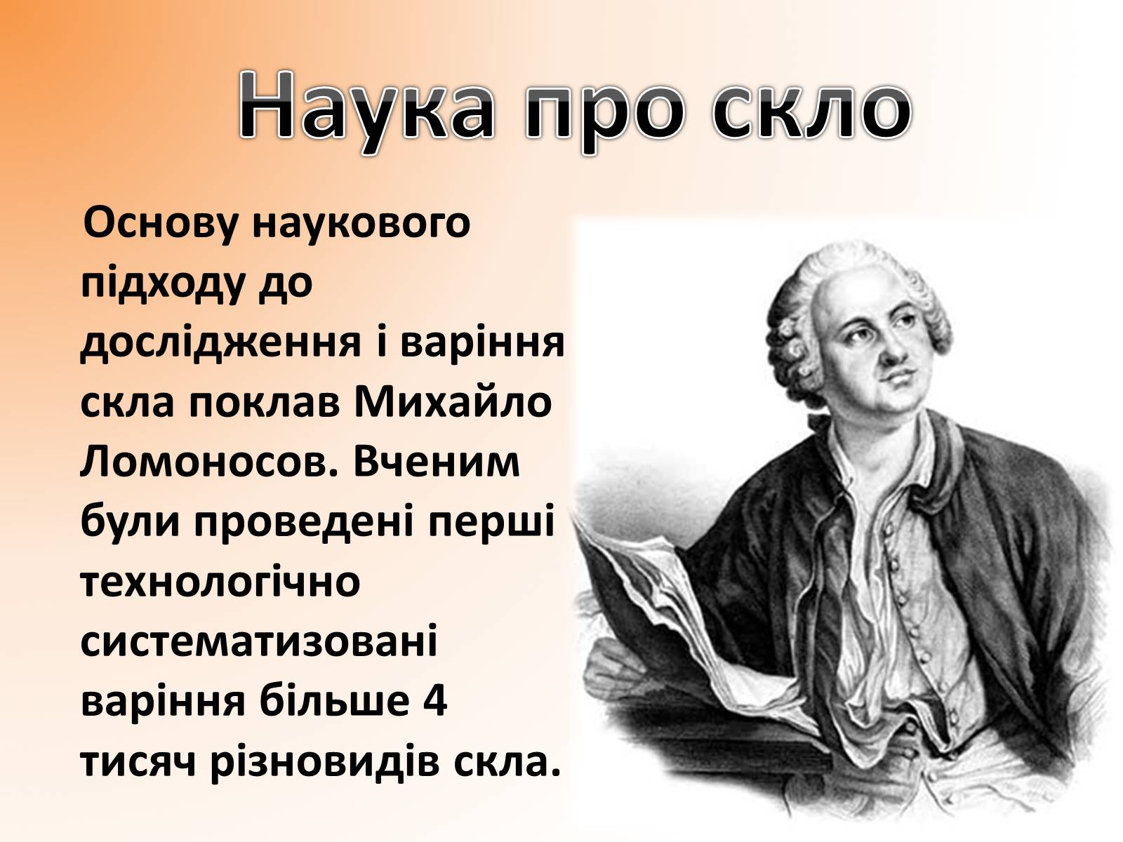 Презентація на тему «Застосування скла» - Слайд #3 Презентація на тему «Застосування скла» - Слайд #3