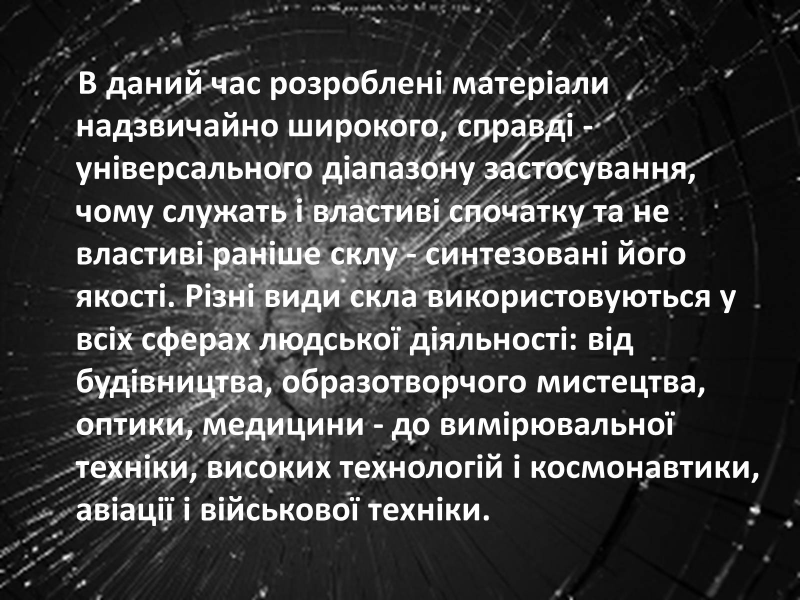 Презентація на тему «Застосування скла» - Слайд #5 Презентація на тему «Застосування скла» - Слайд #5