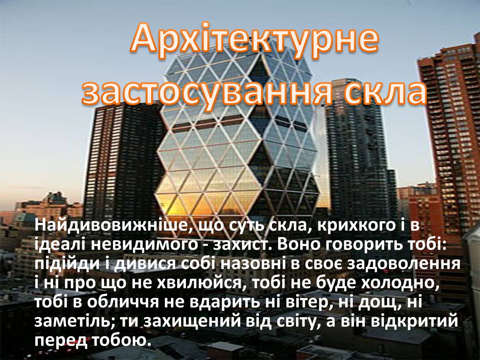 Презентація на тему «Застосування скла» - Слайд #8 Презентація на тему «Застосування скла» - Слайд #8