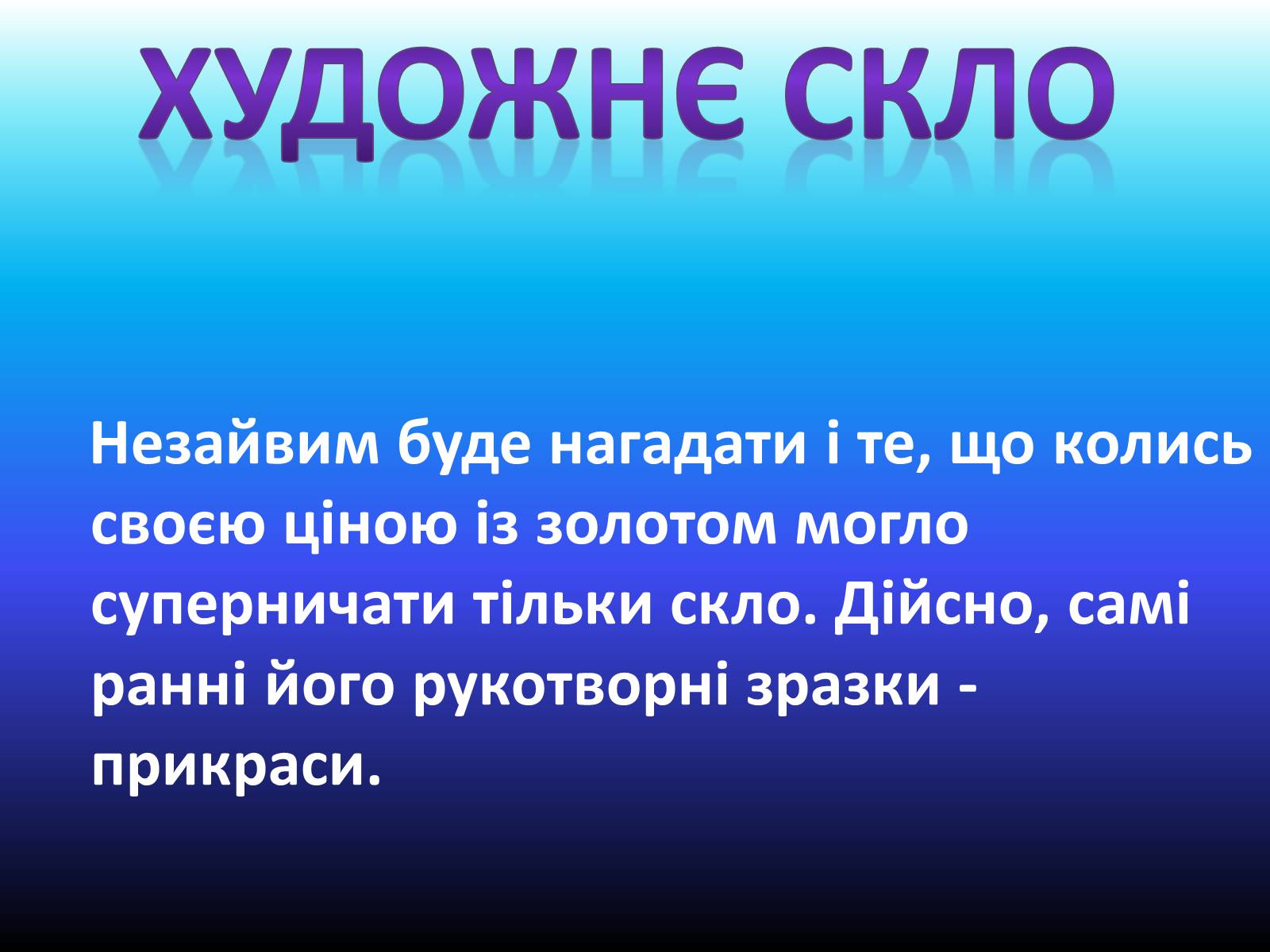 Презентація на тему «Застосування скла» - Слайд #9 Презентація на тему «Застосування скла» - Слайд #9