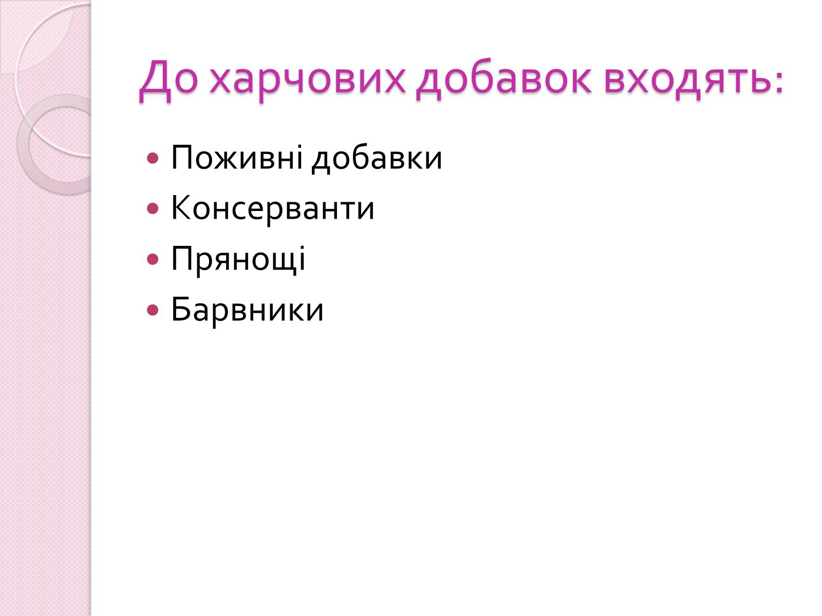 Презентація на тему «Харчові добавки» (варіант 19) - Слайд #3 Презентація на тему «Харчові добавки» (варіант 19) - Слайд #3