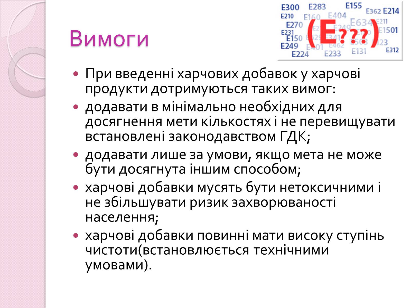 Презентація на тему «Харчові добавки» (варіант 19) - Слайд #4 Презентація на тему «Харчові добавки» (варіант 19) - Слайд #4