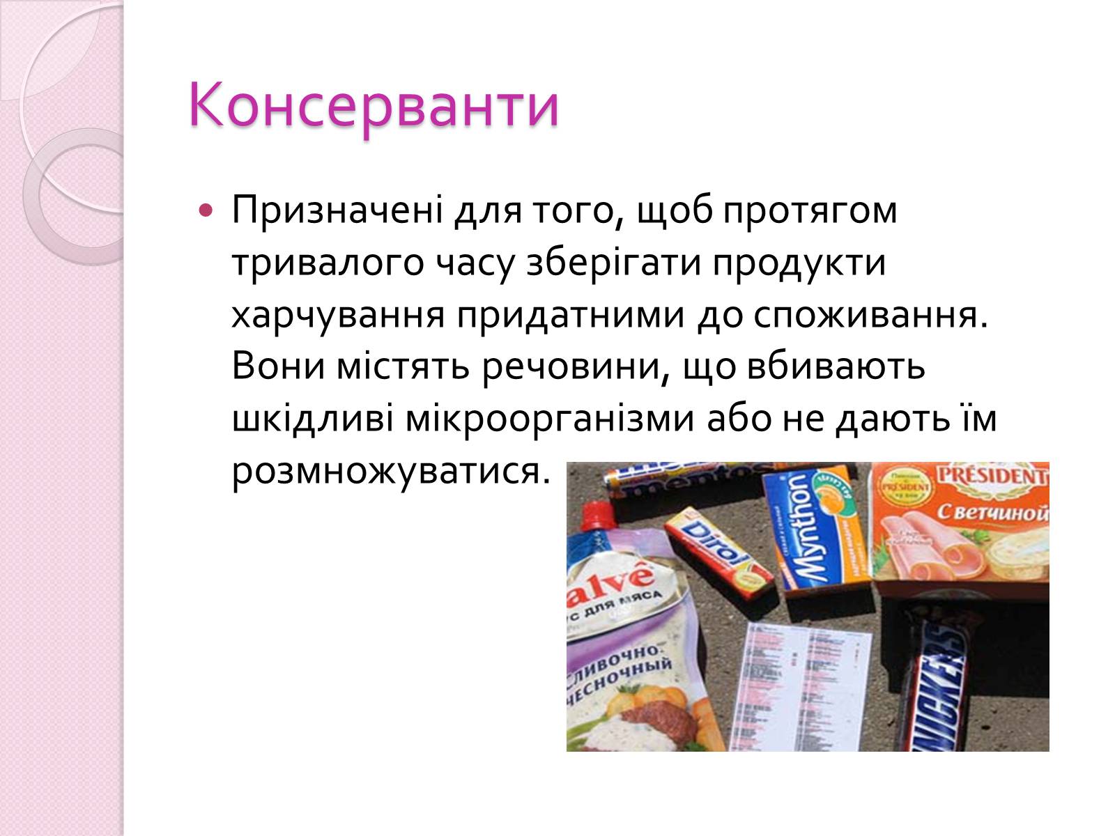 Презентація на тему «Харчові добавки» (варіант 19) - Слайд #7 Презентація на тему «Харчові добавки» (варіант 19) - Слайд #7