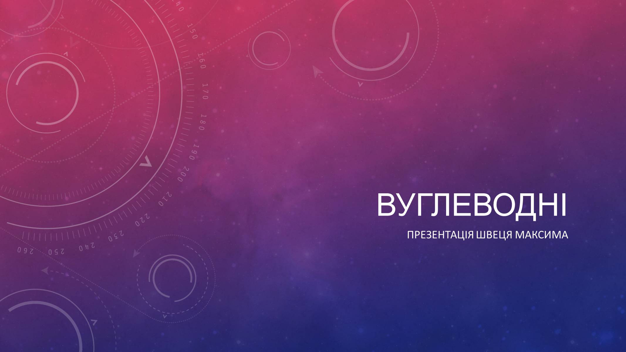 Презентація на тему «Вуглеводи як компоненти їжі, їх роль у житті людини» (варіант 14) - Слайд #1 Презентація на тему «Вуглеводи як компоненти їжі, їх роль у житті людини» (варіант 14) - Слайд #1